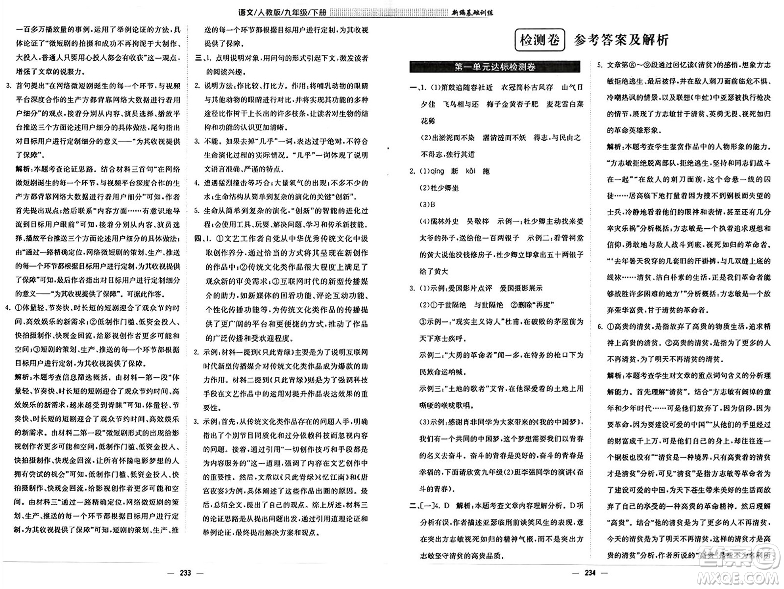 安徽教育出版社2025年春新編基礎(chǔ)訓(xùn)練九年級(jí)語(yǔ)文下冊(cè)人教版答案