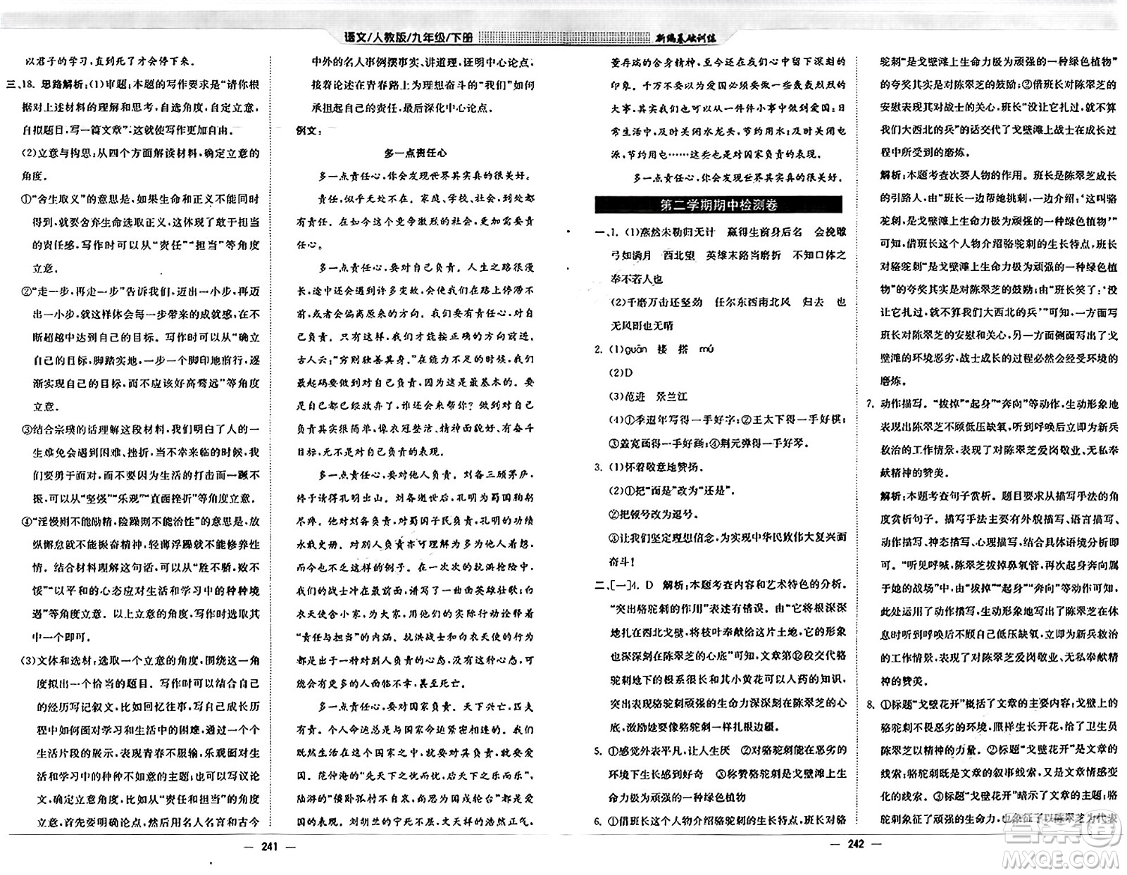 安徽教育出版社2025年春新編基礎(chǔ)訓(xùn)練九年級(jí)語(yǔ)文下冊(cè)人教版答案