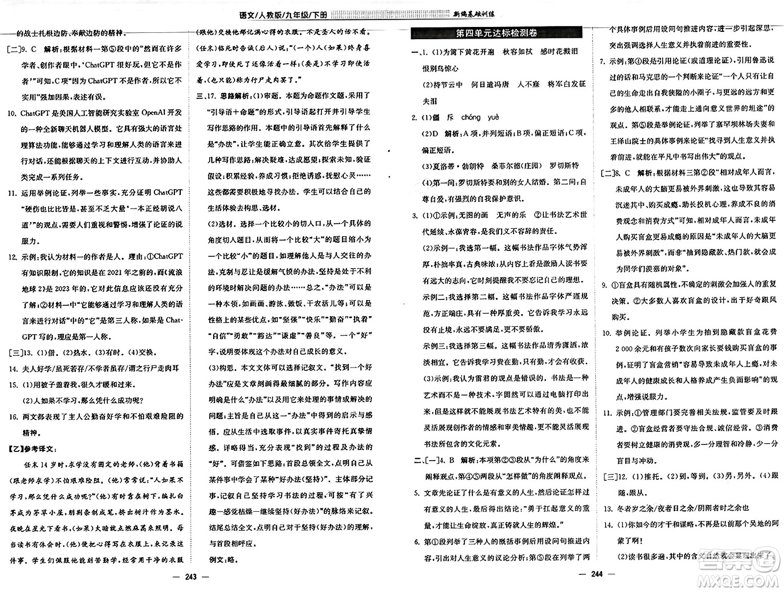 安徽教育出版社2025年春新編基礎(chǔ)訓(xùn)練九年級(jí)語(yǔ)文下冊(cè)人教版答案