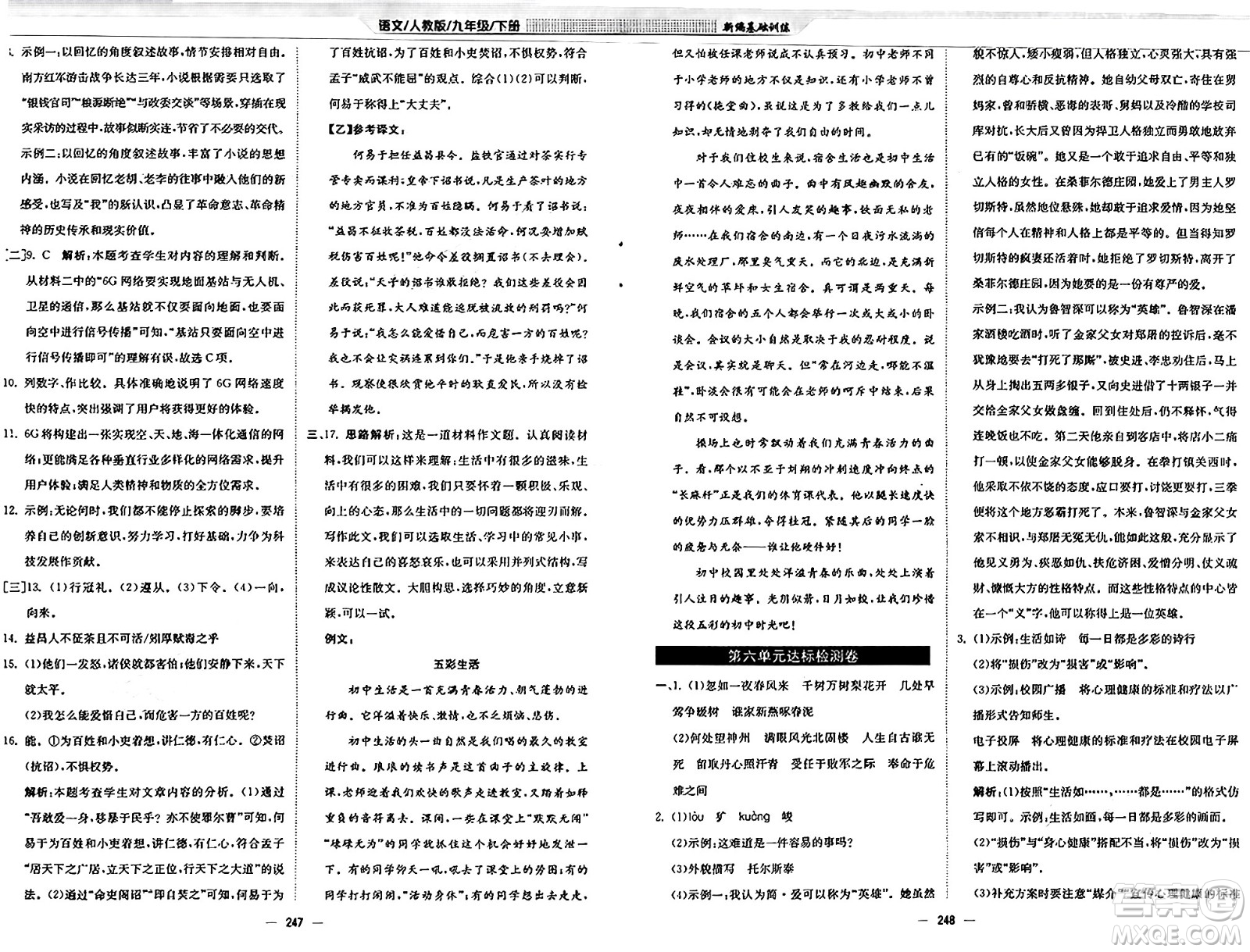 安徽教育出版社2025年春新編基礎(chǔ)訓(xùn)練九年級(jí)語(yǔ)文下冊(cè)人教版答案