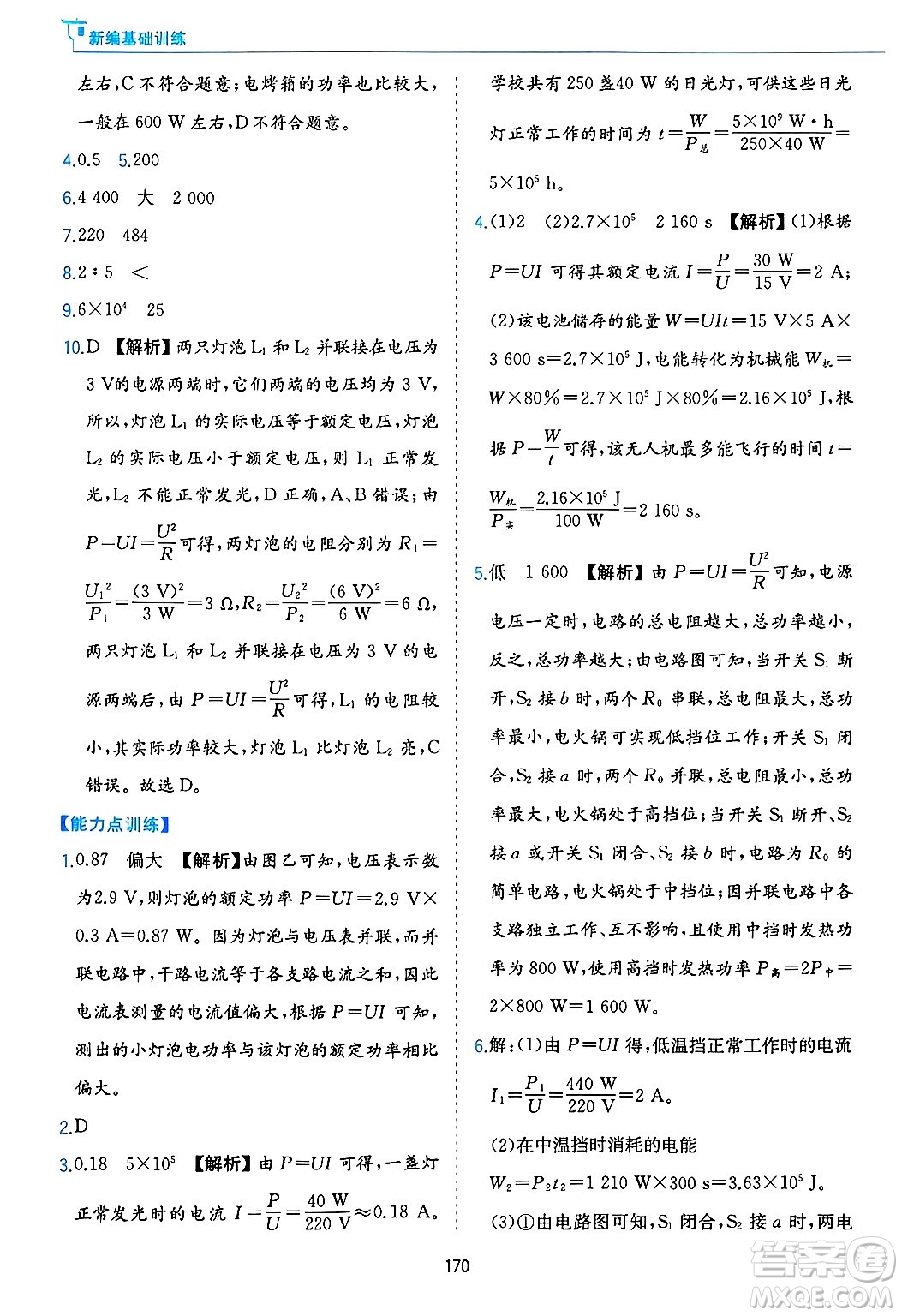 黃山出版社2025年春新編基礎訓練九年級物理下冊滬粵版答案