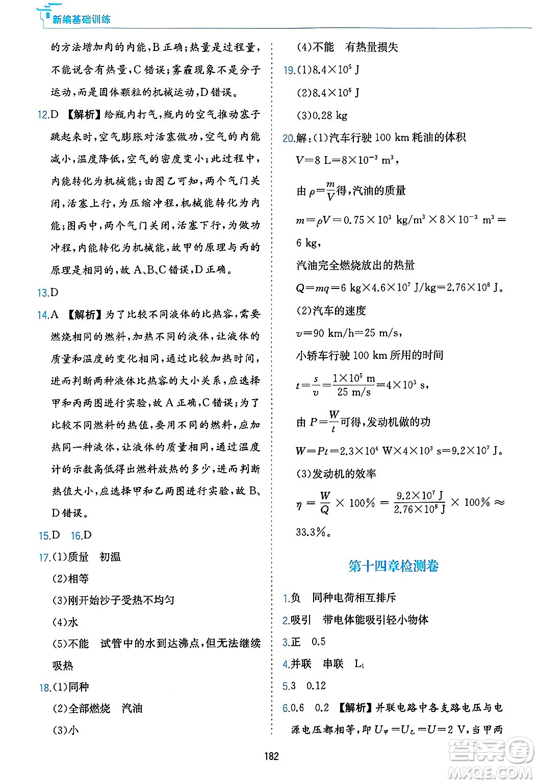 黃山出版社2025年春新編基礎訓練九年級物理下冊滬粵版答案