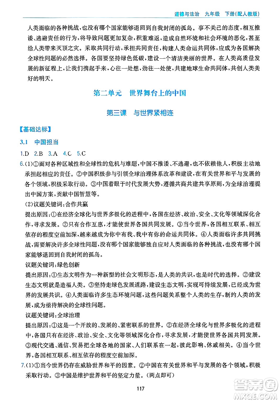 黃山出版社2025年春新編基礎(chǔ)訓(xùn)練九年級(jí)道德與法治下冊(cè)人教版答案