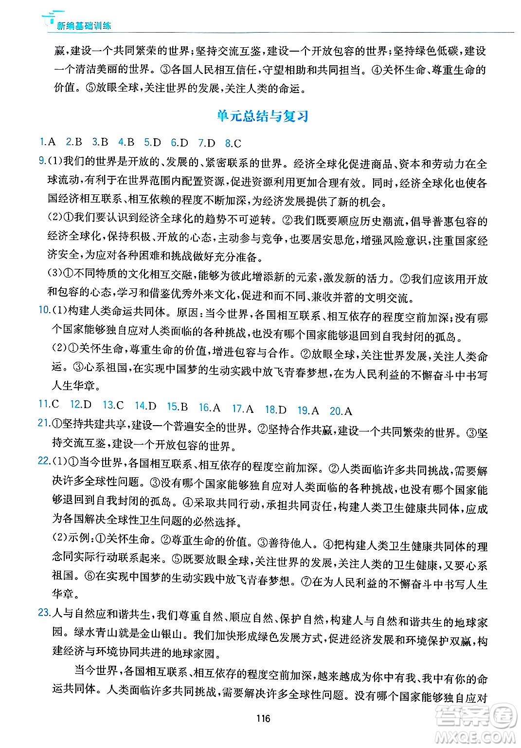 黃山出版社2025年春新編基礎(chǔ)訓(xùn)練九年級(jí)道德與法治下冊(cè)人教版答案