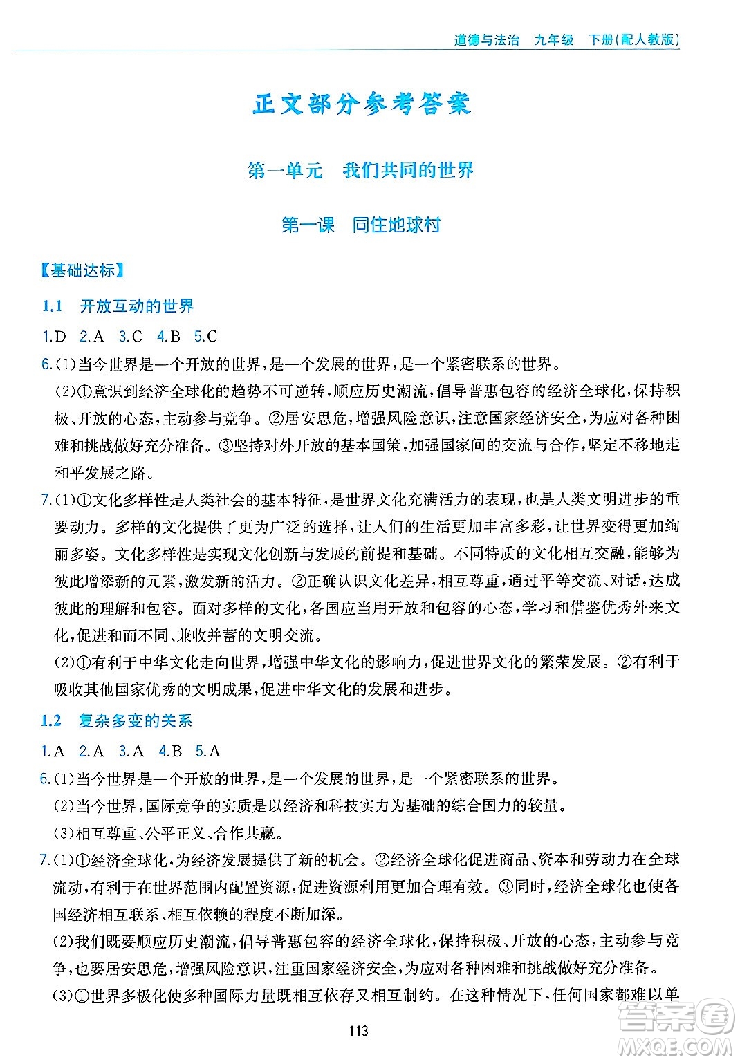 黃山出版社2025年春新編基礎(chǔ)訓(xùn)練九年級(jí)道德與法治下冊(cè)人教版答案