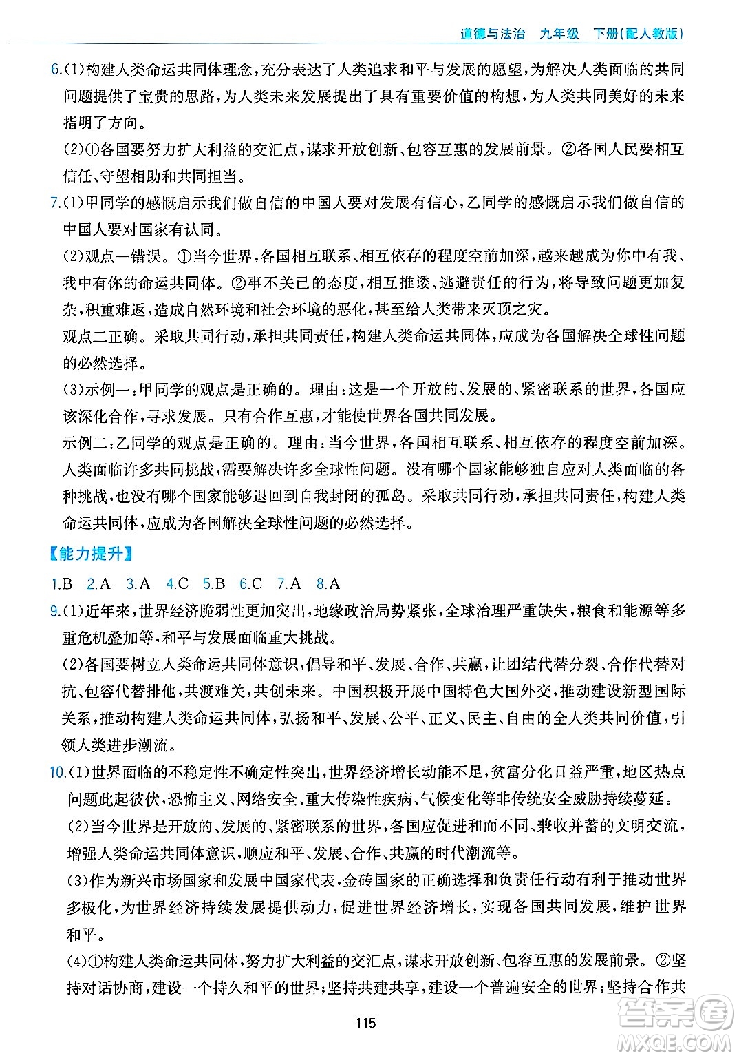 黃山出版社2025年春新編基礎(chǔ)訓(xùn)練九年級(jí)道德與法治下冊(cè)人教版答案