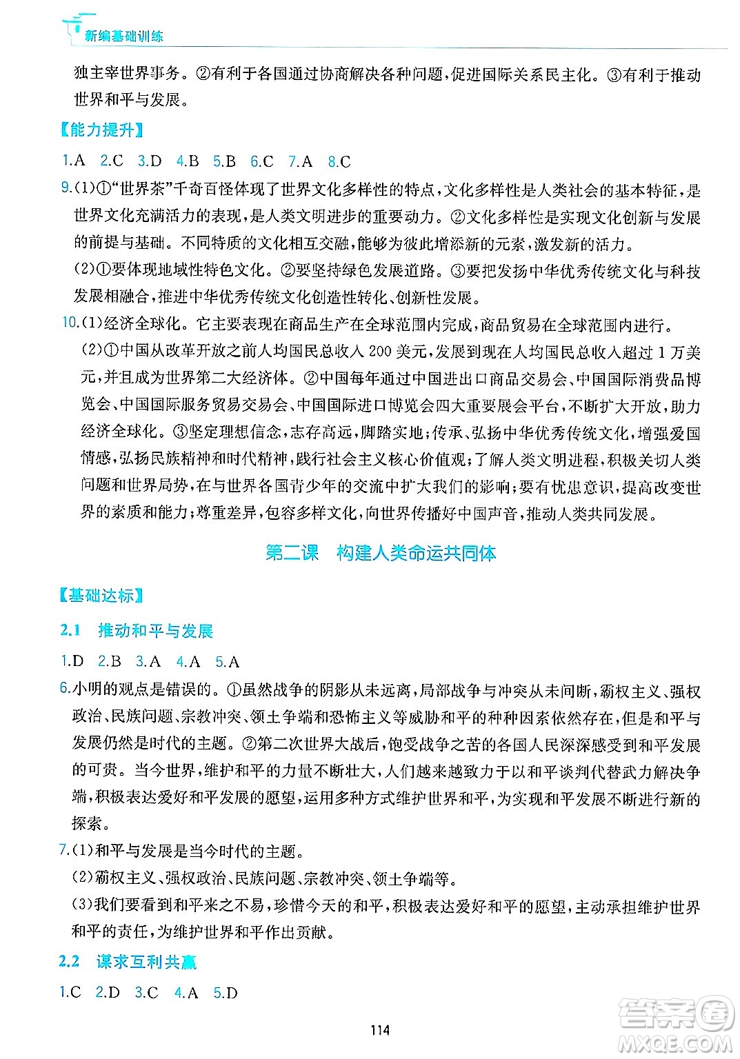 黃山出版社2025年春新編基礎(chǔ)訓(xùn)練九年級(jí)道德與法治下冊(cè)人教版答案
