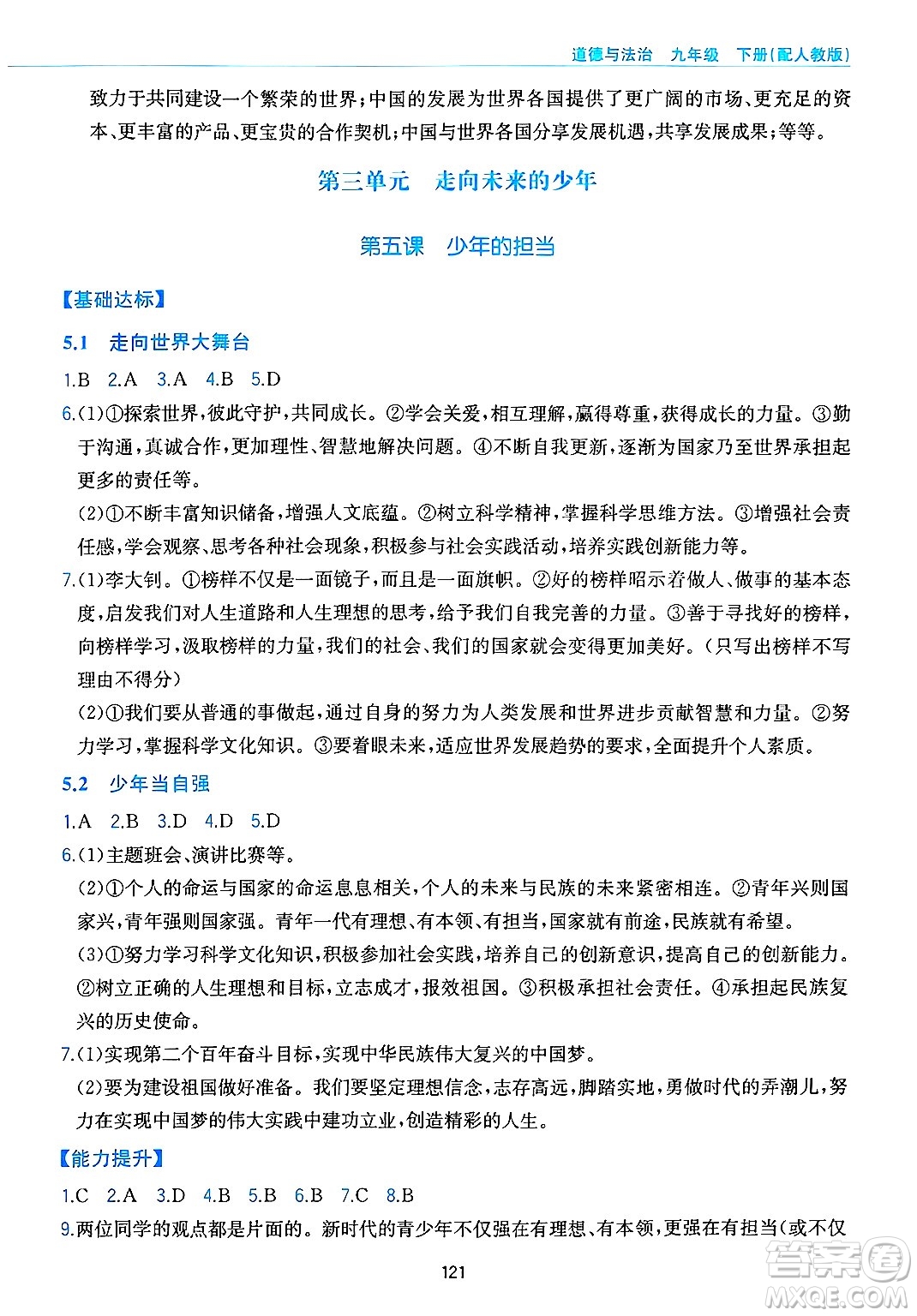 黃山出版社2025年春新編基礎(chǔ)訓(xùn)練九年級(jí)道德與法治下冊(cè)人教版答案
