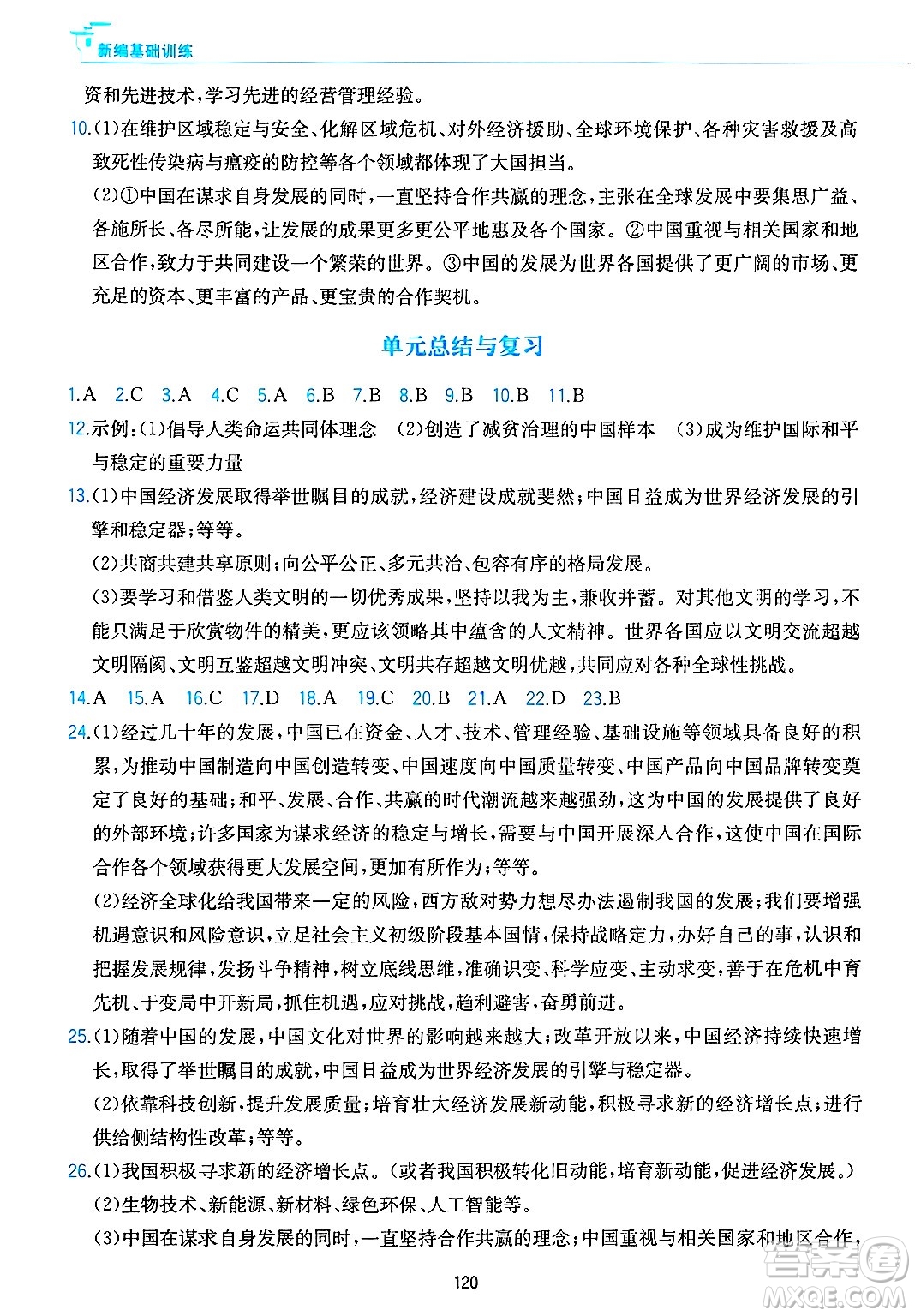 黃山出版社2025年春新編基礎(chǔ)訓(xùn)練九年級(jí)道德與法治下冊(cè)人教版答案