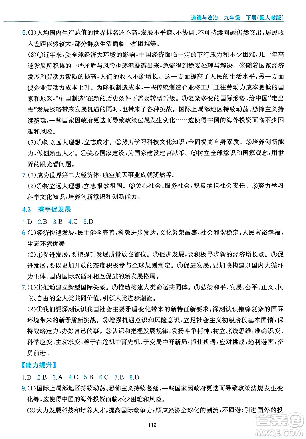 黃山出版社2025年春新編基礎(chǔ)訓(xùn)練九年級(jí)道德與法治下冊(cè)人教版答案
