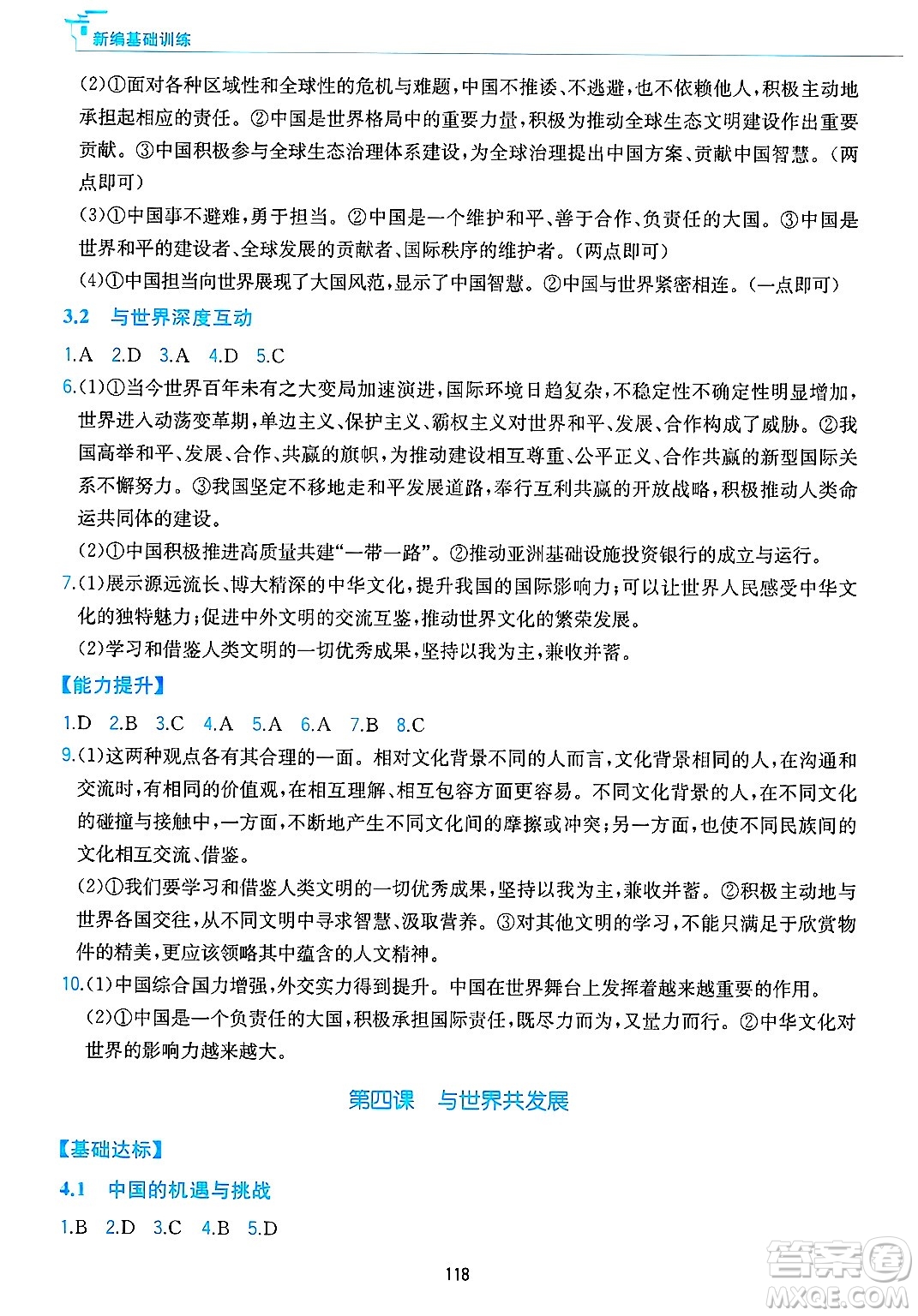 黃山出版社2025年春新編基礎(chǔ)訓(xùn)練九年級(jí)道德與法治下冊(cè)人教版答案