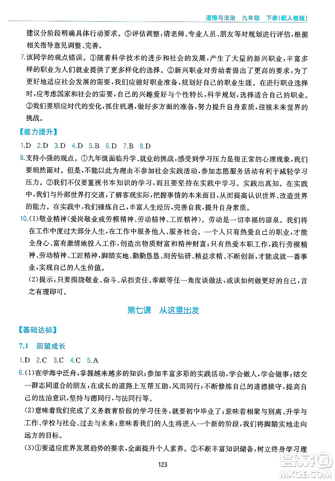 黃山出版社2025年春新編基礎(chǔ)訓(xùn)練九年級(jí)道德與法治下冊(cè)人教版答案