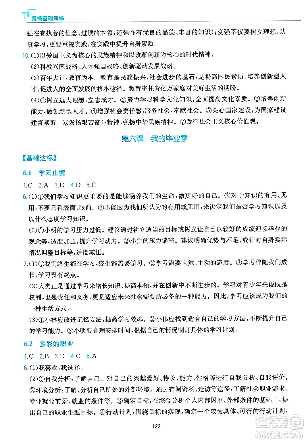 黃山出版社2025年春新編基礎(chǔ)訓(xùn)練九年級(jí)道德與法治下冊(cè)人教版答案