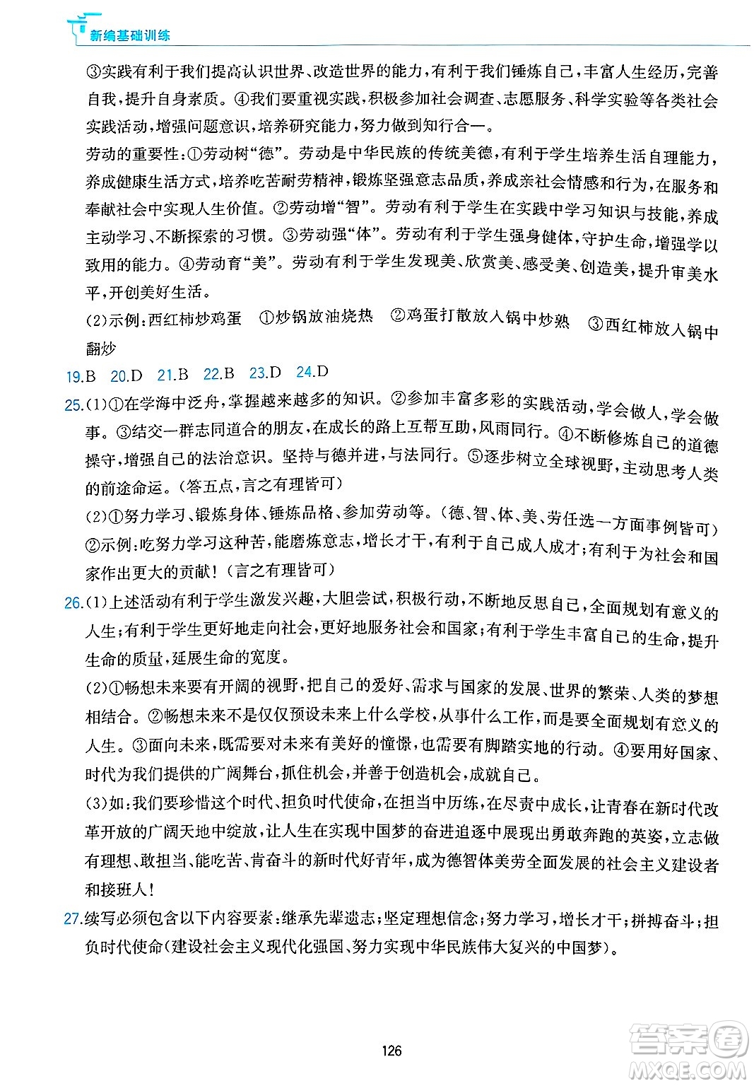 黃山出版社2025年春新編基礎(chǔ)訓(xùn)練九年級(jí)道德與法治下冊(cè)人教版答案