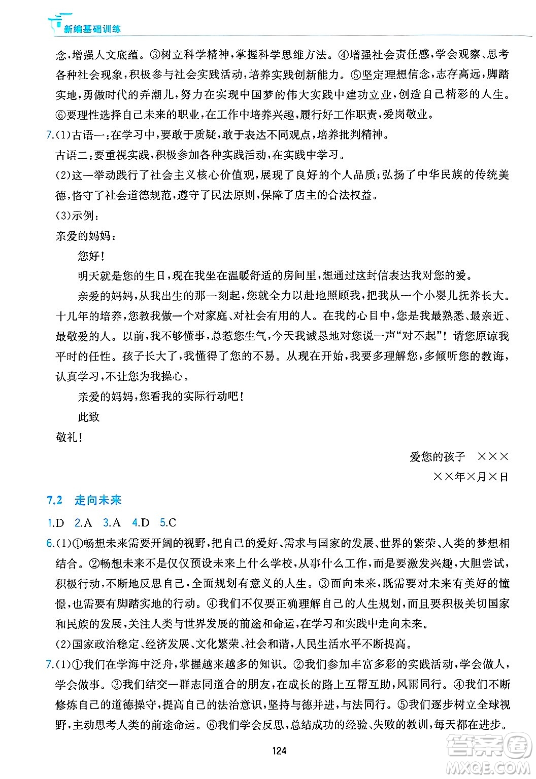 黃山出版社2025年春新編基礎(chǔ)訓(xùn)練九年級(jí)道德與法治下冊(cè)人教版答案