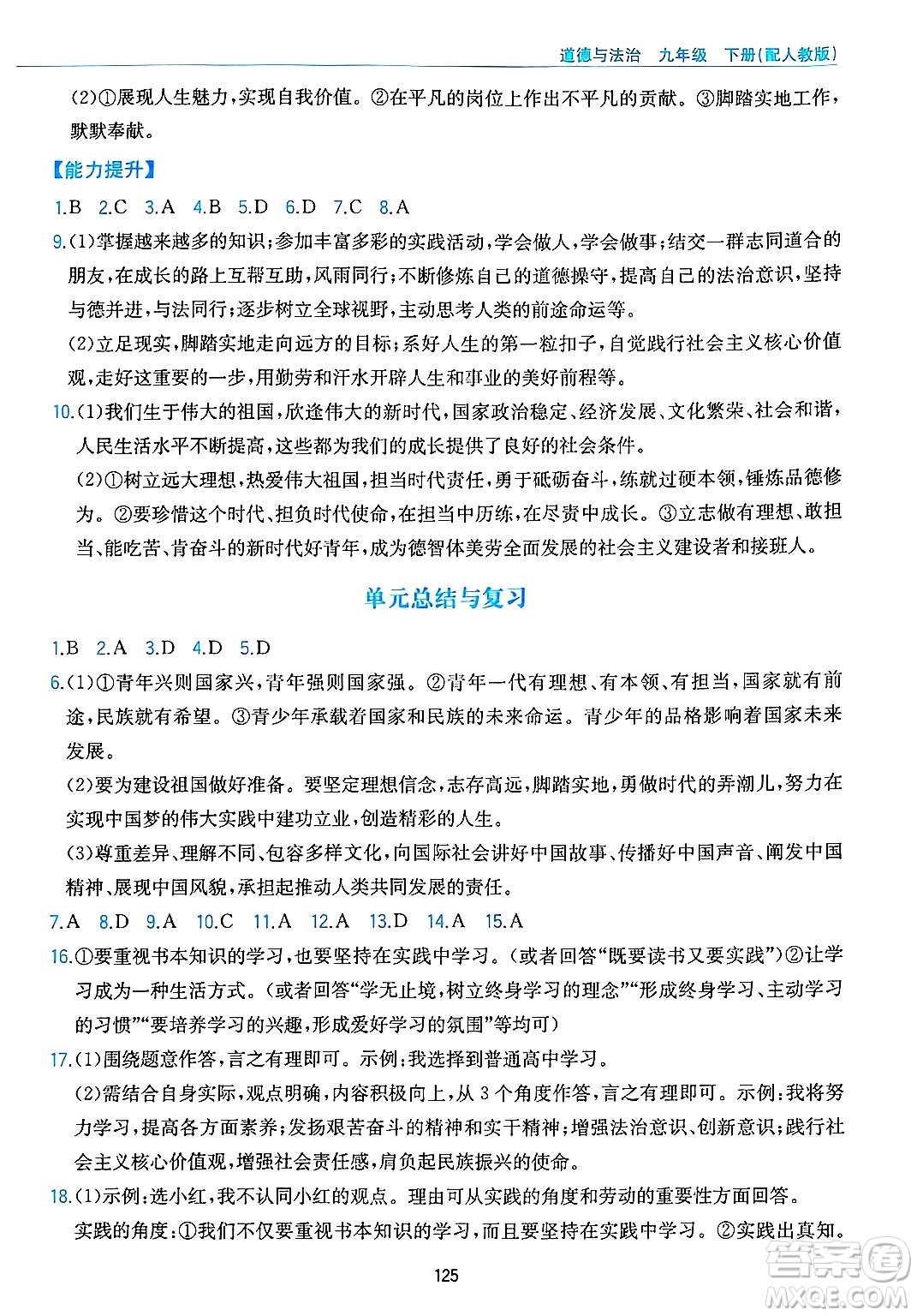 黃山出版社2025年春新編基礎(chǔ)訓(xùn)練九年級(jí)道德與法治下冊(cè)人教版答案