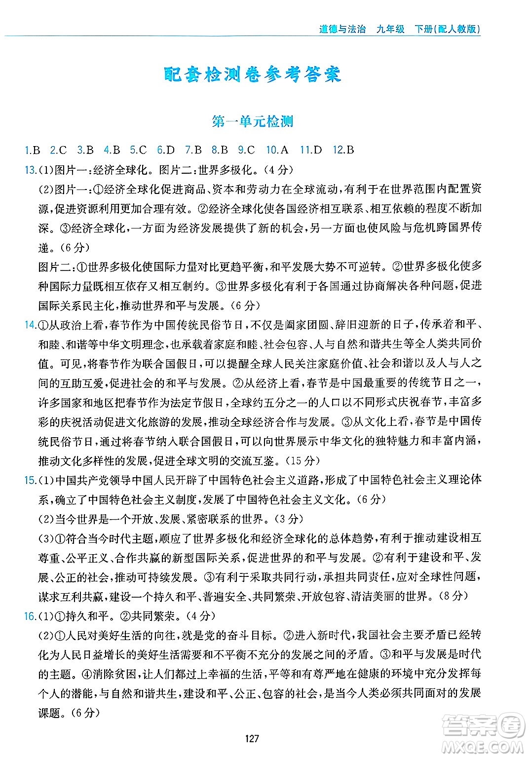 黃山出版社2025年春新編基礎(chǔ)訓(xùn)練九年級(jí)道德與法治下冊(cè)人教版答案