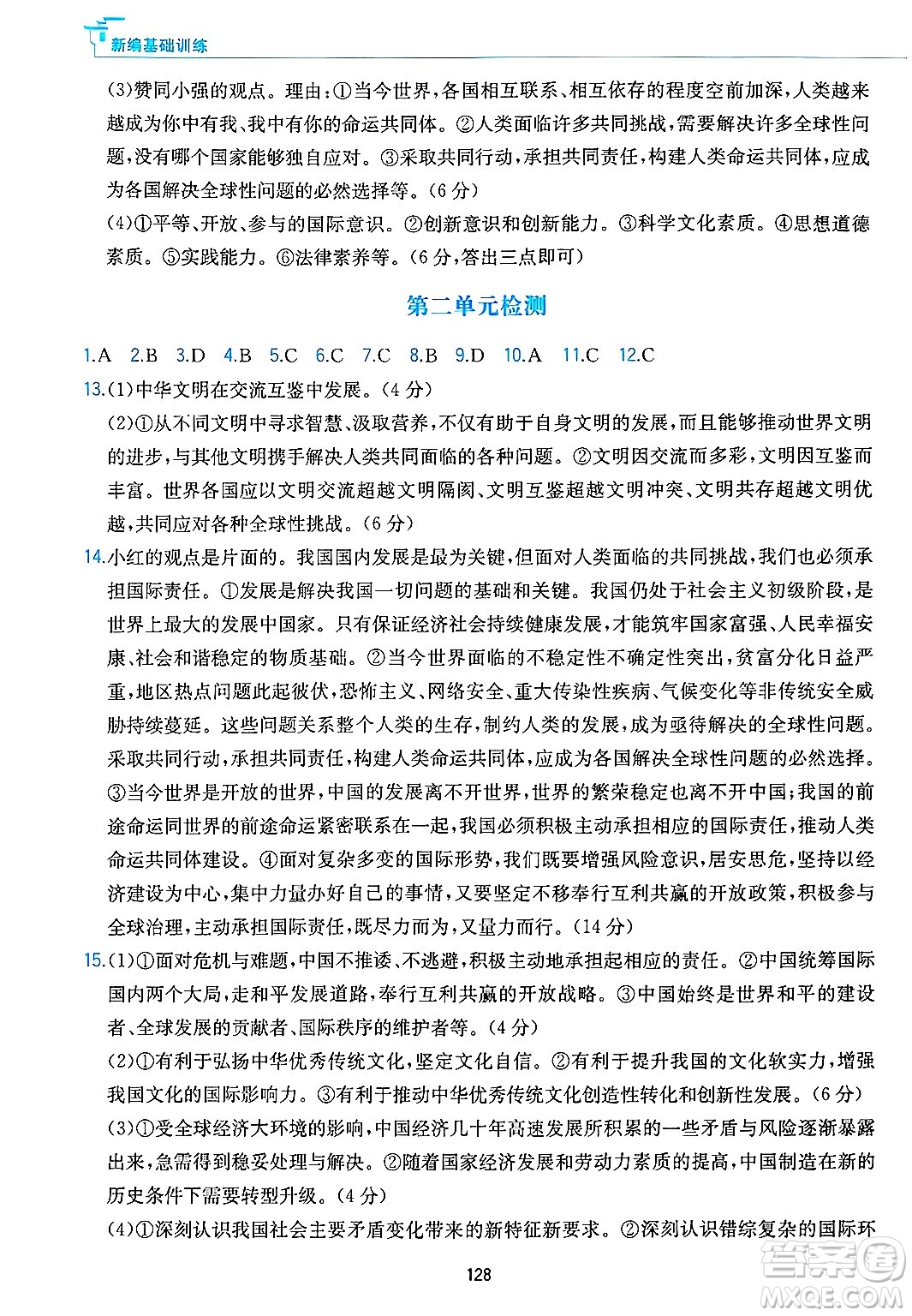 黃山出版社2025年春新編基礎(chǔ)訓(xùn)練九年級(jí)道德與法治下冊(cè)人教版答案