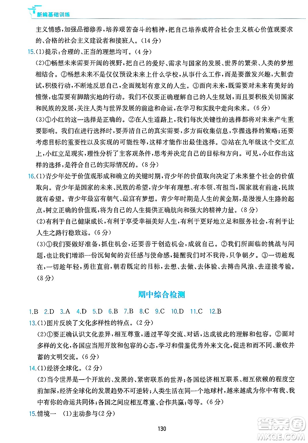 黃山出版社2025年春新編基礎(chǔ)訓(xùn)練九年級(jí)道德與法治下冊(cè)人教版答案