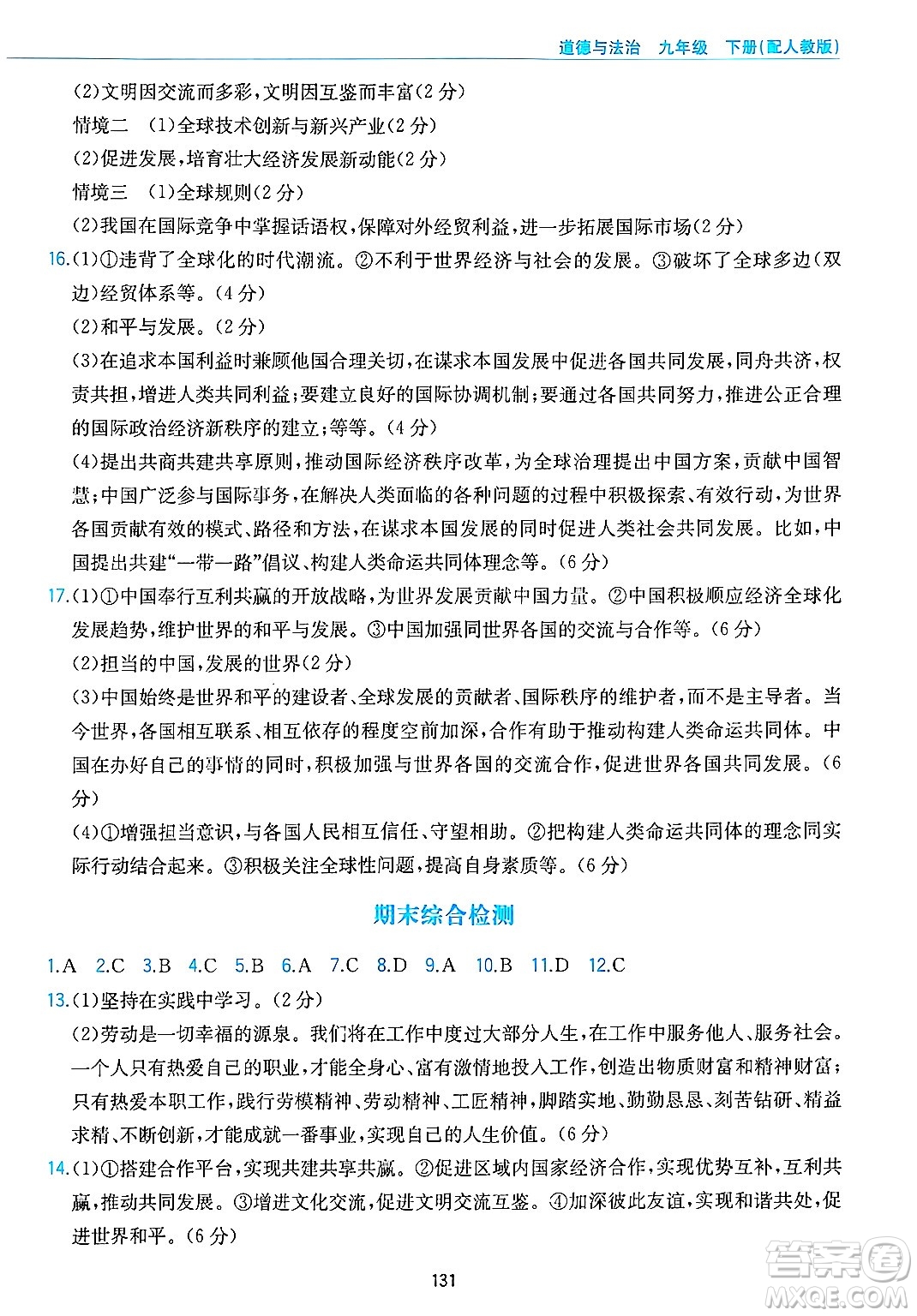 黃山出版社2025年春新編基礎(chǔ)訓(xùn)練九年級(jí)道德與法治下冊(cè)人教版答案