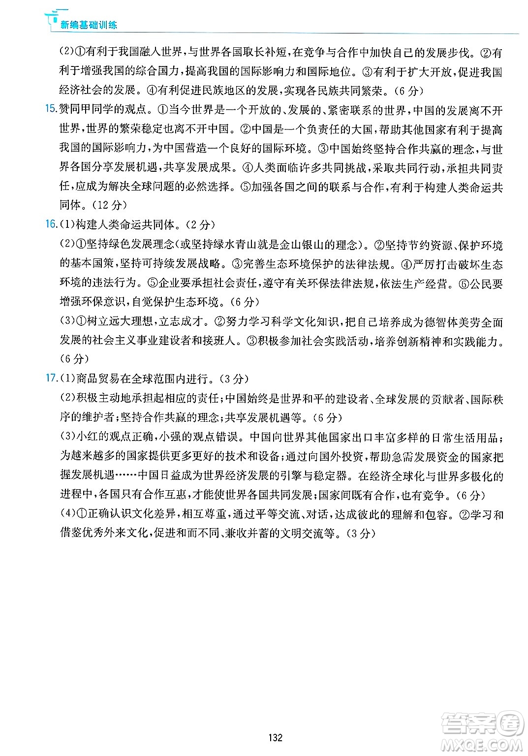 黃山出版社2025年春新編基礎(chǔ)訓(xùn)練九年級(jí)道德與法治下冊(cè)人教版答案