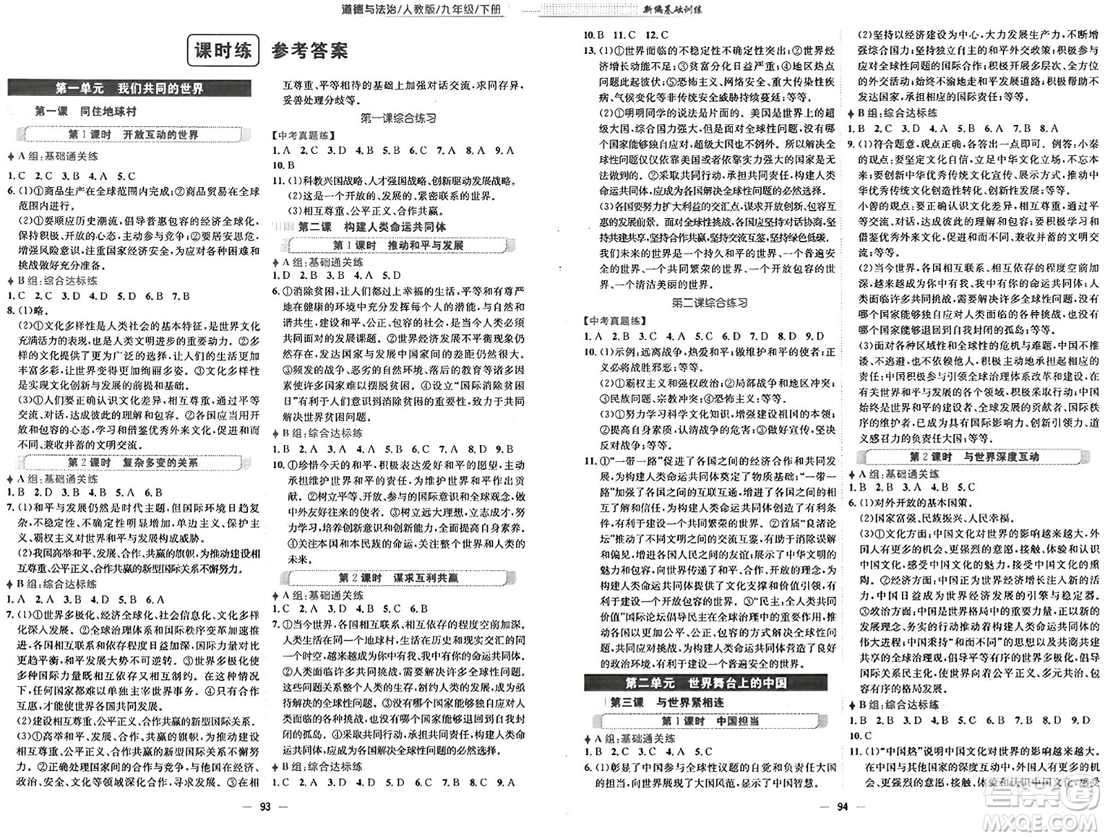 安徽教育出版社2025年春新編基礎(chǔ)訓(xùn)練九年級道德與法治下冊人教版答案