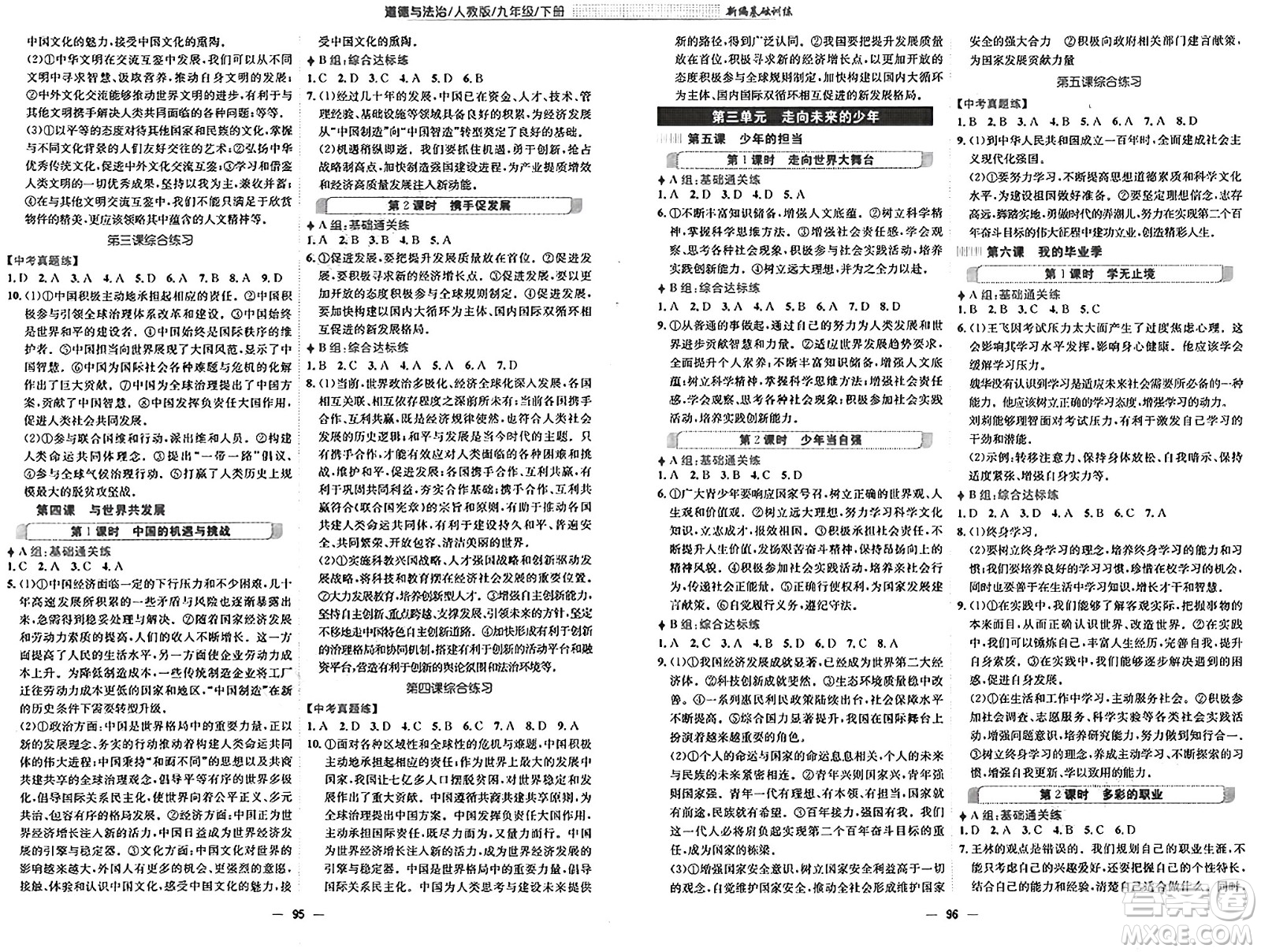 安徽教育出版社2025年春新編基礎(chǔ)訓(xùn)練九年級道德與法治下冊人教版答案