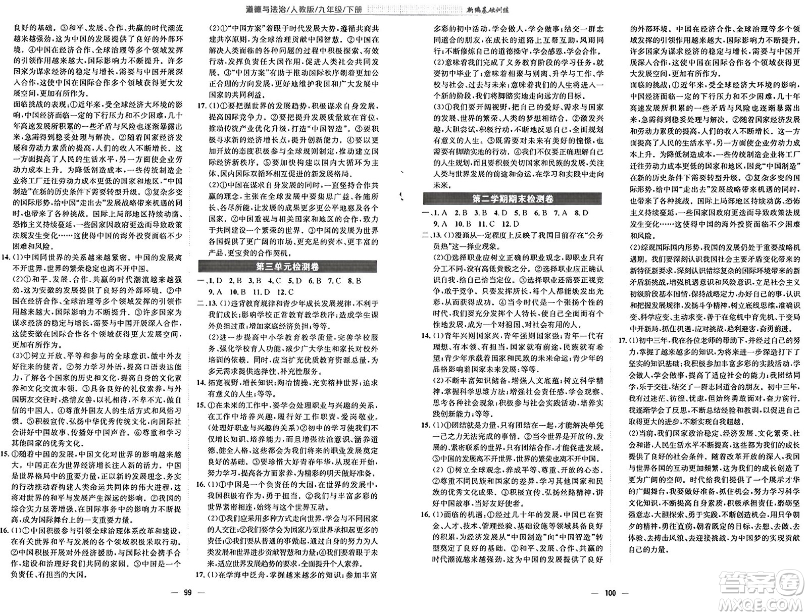 安徽教育出版社2025年春新編基礎(chǔ)訓(xùn)練九年級道德與法治下冊人教版答案