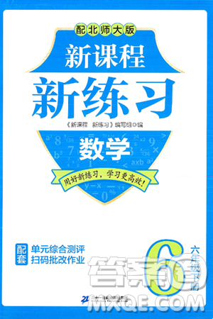 二十一世紀出版社集團2025年春新課程新練習六年級數學下冊北師大版答案