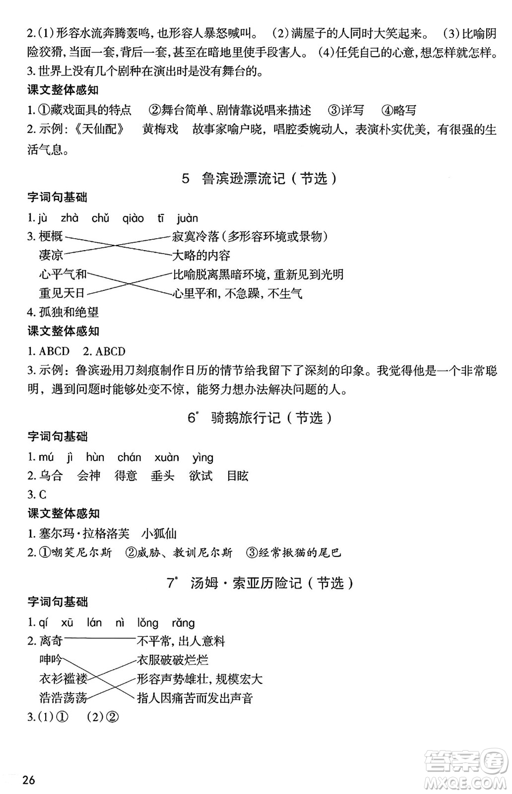 二十一世紀(jì)出版社集團(tuán)2025年春新課程新練習(xí)六年級(jí)語(yǔ)文下冊(cè)部編版答案