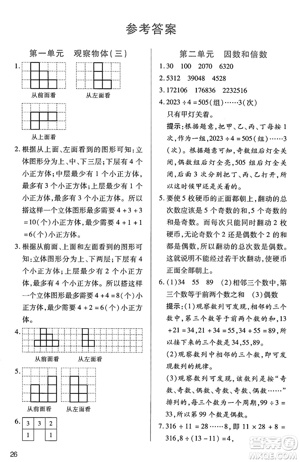 二十一世紀(jì)出版社集團(tuán)2025年春新課程新練習(xí)五年級(jí)數(shù)學(xué)下冊(cè)人教版答案