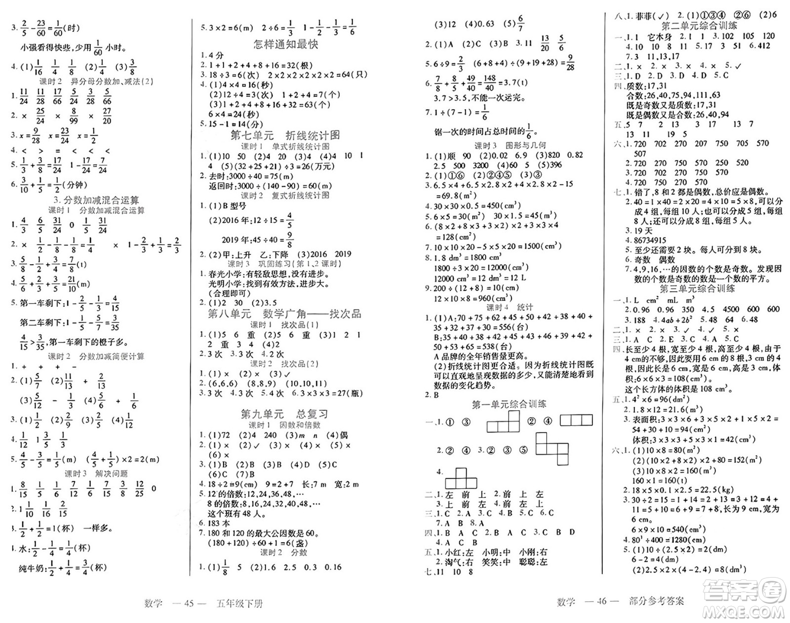 二十一世紀(jì)出版社集團(tuán)2025年春新課程新練習(xí)五年級(jí)數(shù)學(xué)下冊(cè)人教版答案
