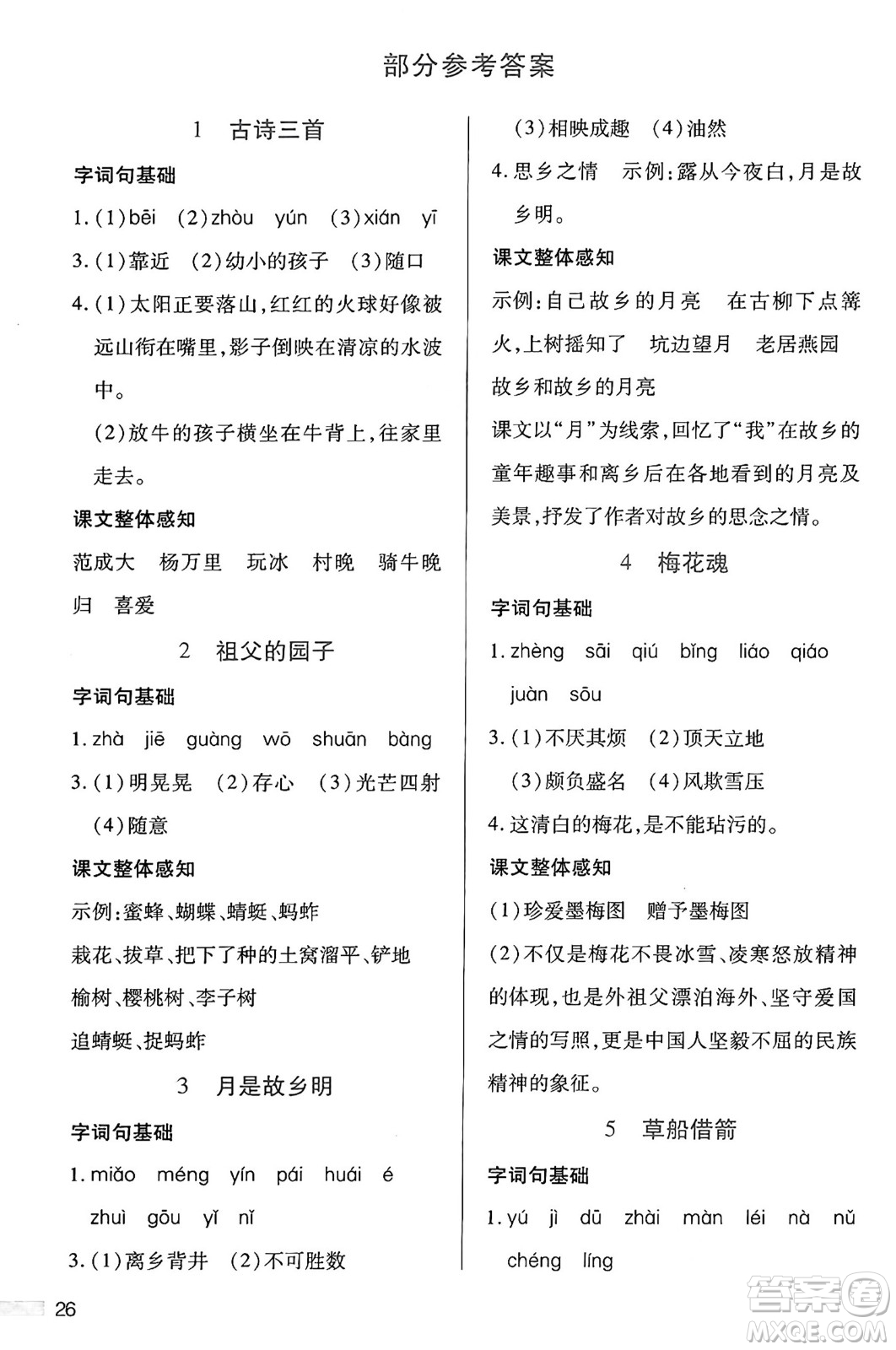 二十一世紀(jì)出版社集團(tuán)2025年春新課程新練習(xí)五年級語文下冊部編版答案