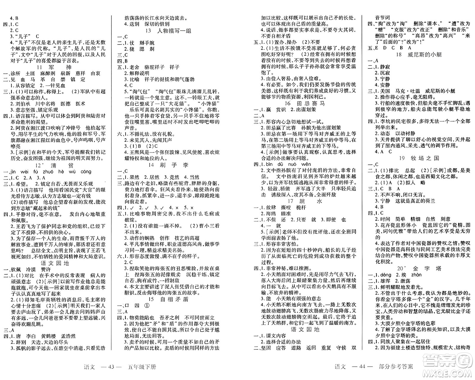 二十一世紀(jì)出版社集團(tuán)2025年春新課程新練習(xí)五年級語文下冊部編版答案