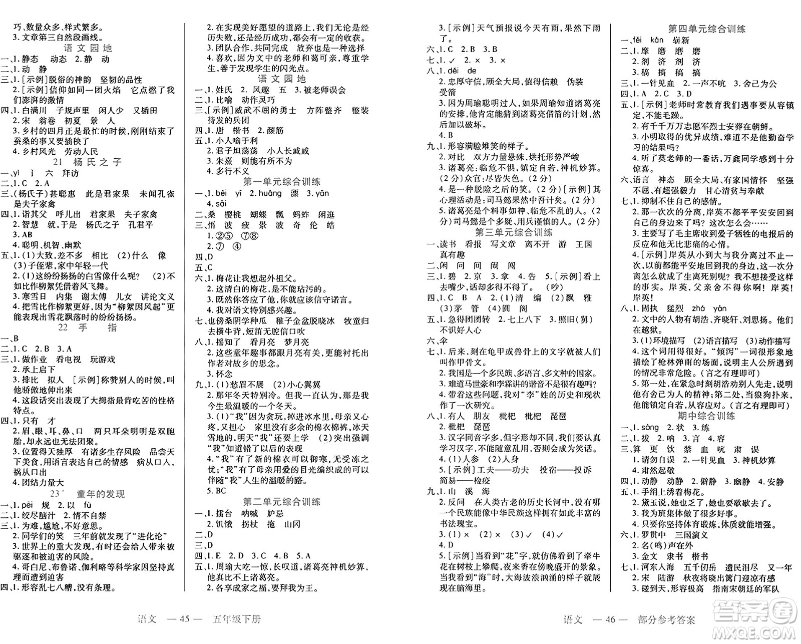 二十一世紀(jì)出版社集團(tuán)2025年春新課程新練習(xí)五年級語文下冊部編版答案