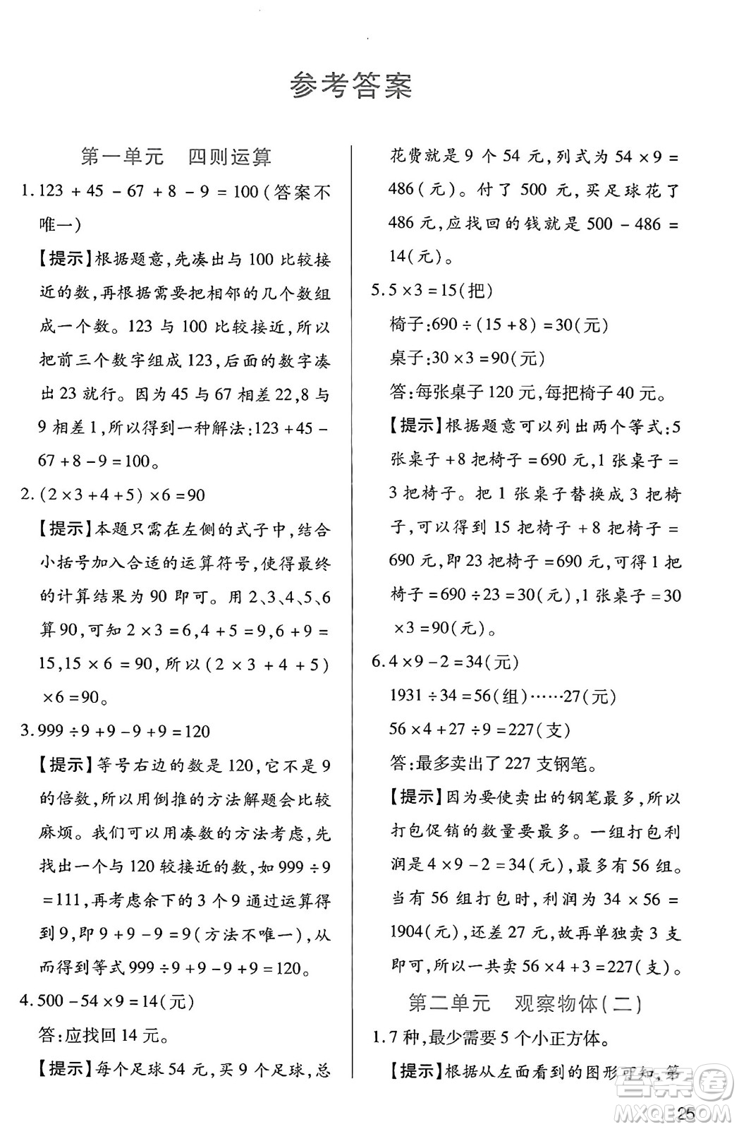 二十一世紀出版社集團2025年春新課程新練習(xí)四年級數(shù)學(xué)下冊人教版答案