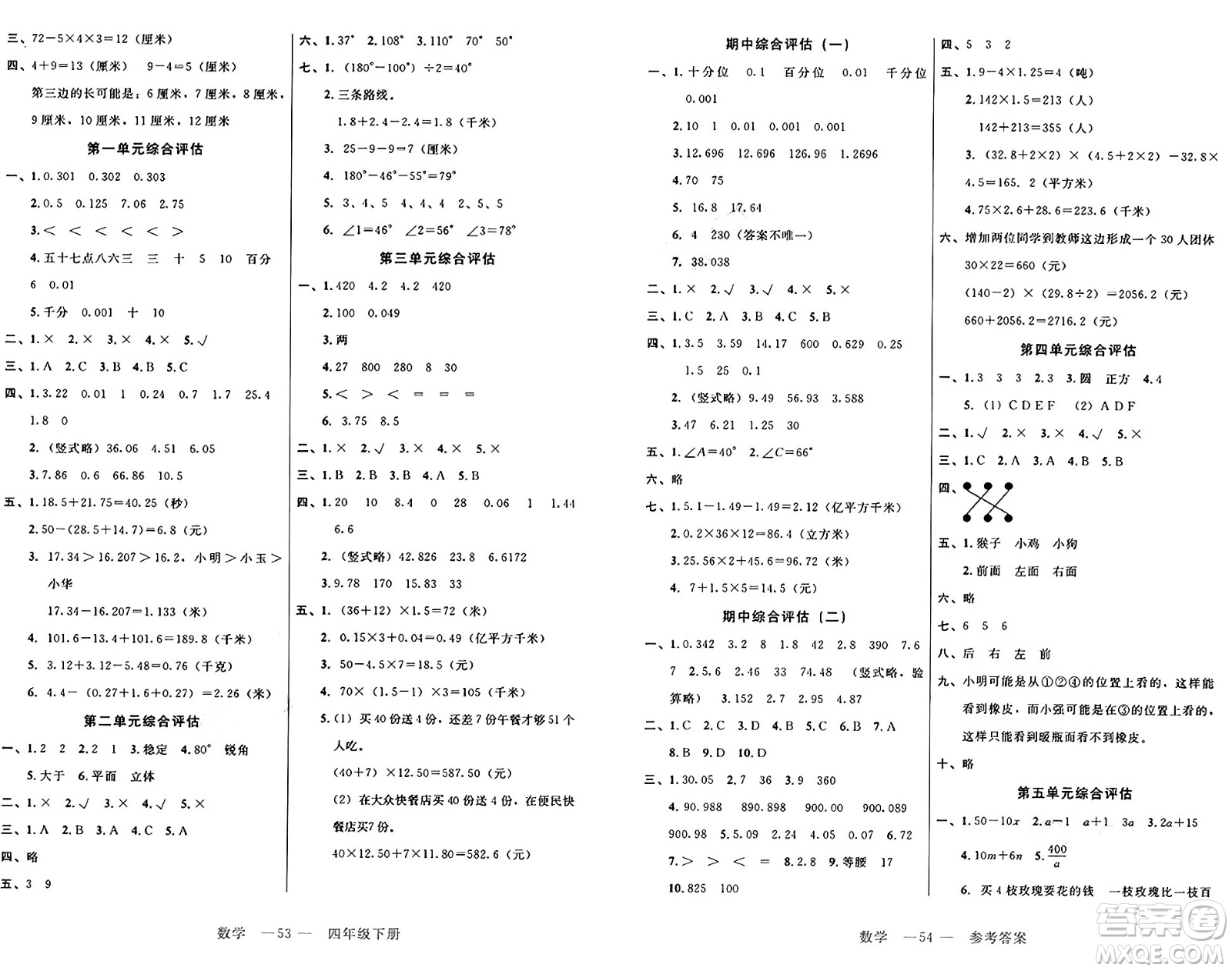 二十一世紀(jì)出版社集團(tuán)2025年春新課程新練習(xí)四年級數(shù)學(xué)下冊北師大版答案