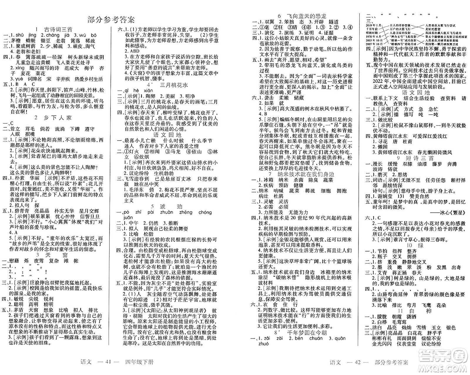 二十一世紀(jì)出版社集團(tuán)2025年春新課程新練習(xí)四年級(jí)語(yǔ)文下冊(cè)部編版答案