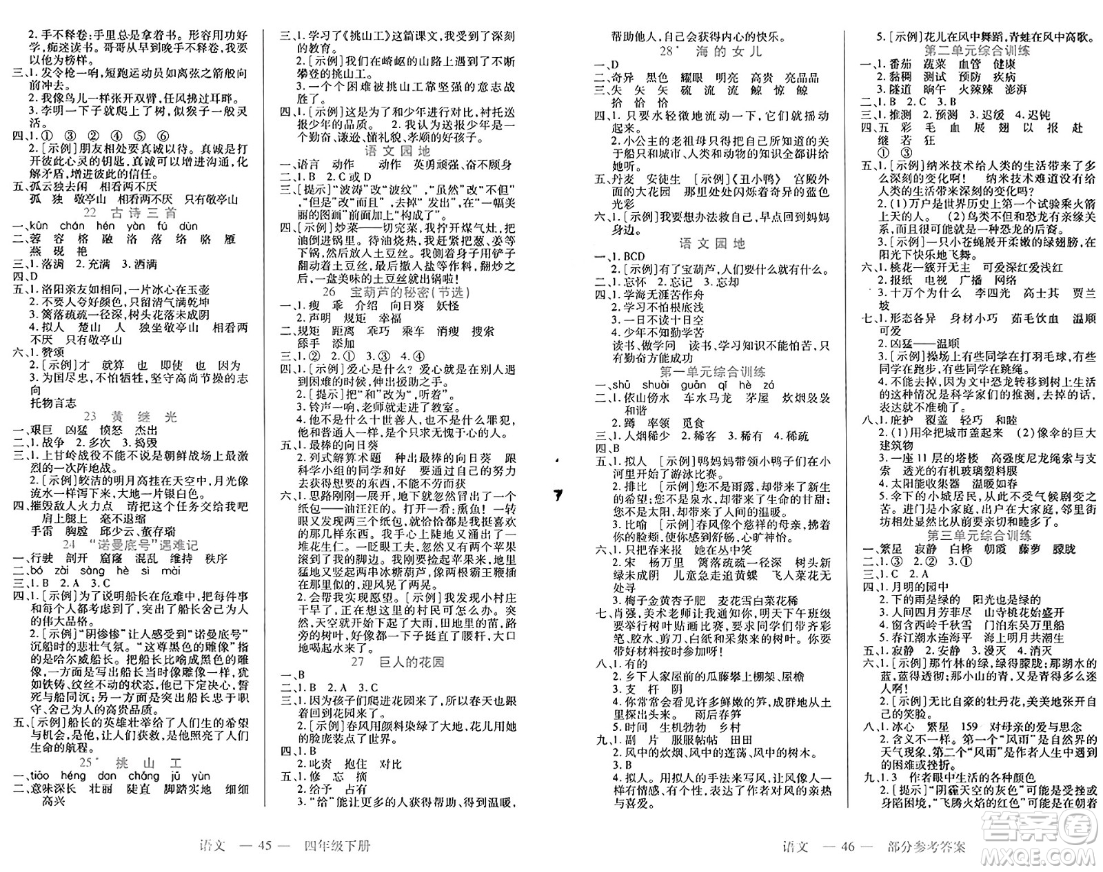二十一世紀(jì)出版社集團(tuán)2025年春新課程新練習(xí)四年級(jí)語(yǔ)文下冊(cè)部編版答案