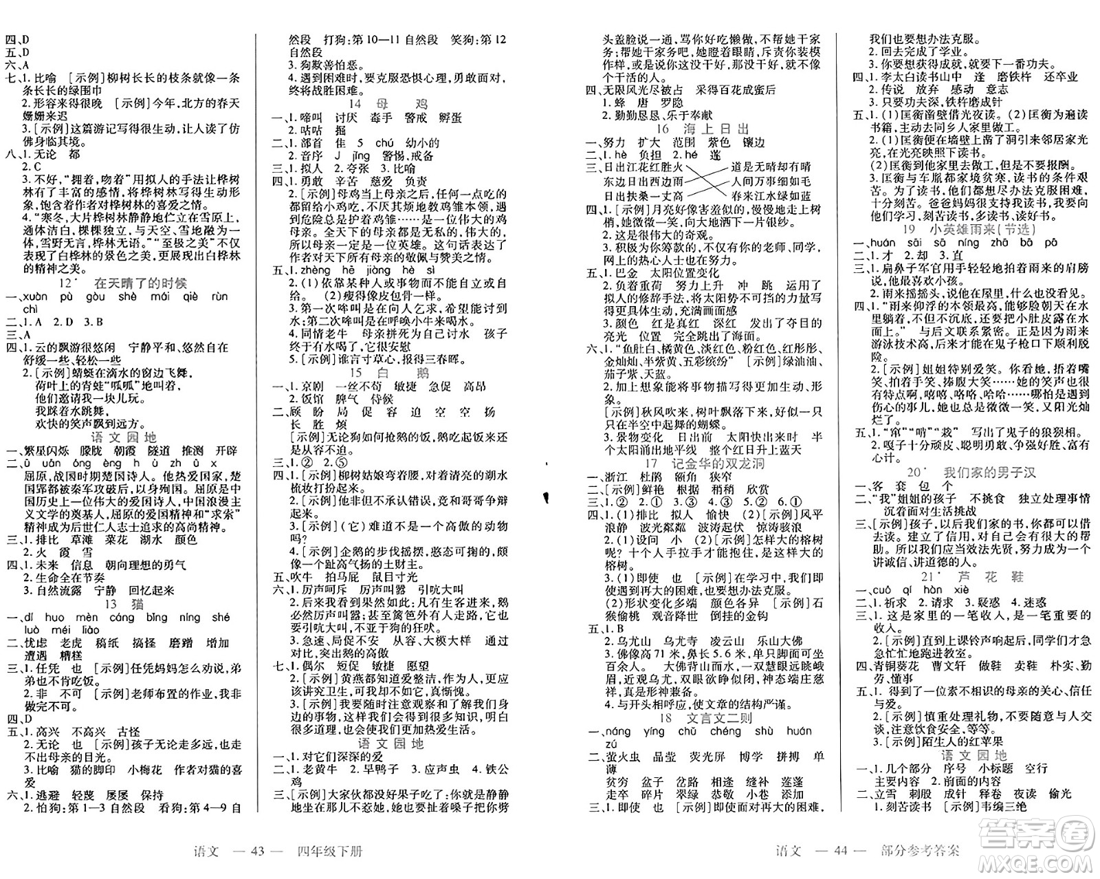 二十一世紀(jì)出版社集團(tuán)2025年春新課程新練習(xí)四年級(jí)語(yǔ)文下冊(cè)部編版答案