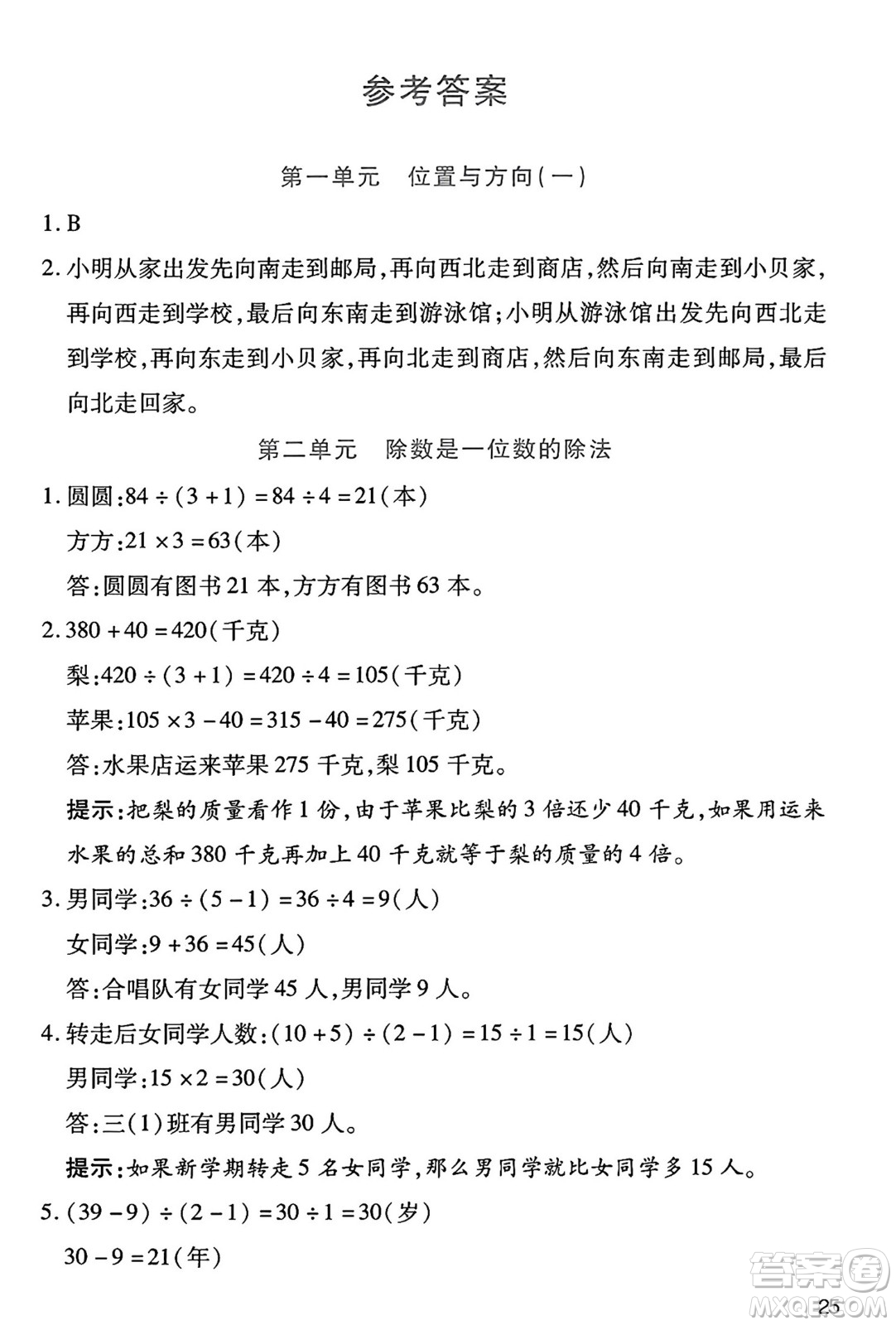 二十一世紀(jì)出版社集團2025年春新課程新練習(xí)三年級數(shù)學(xué)下冊人教版答案
