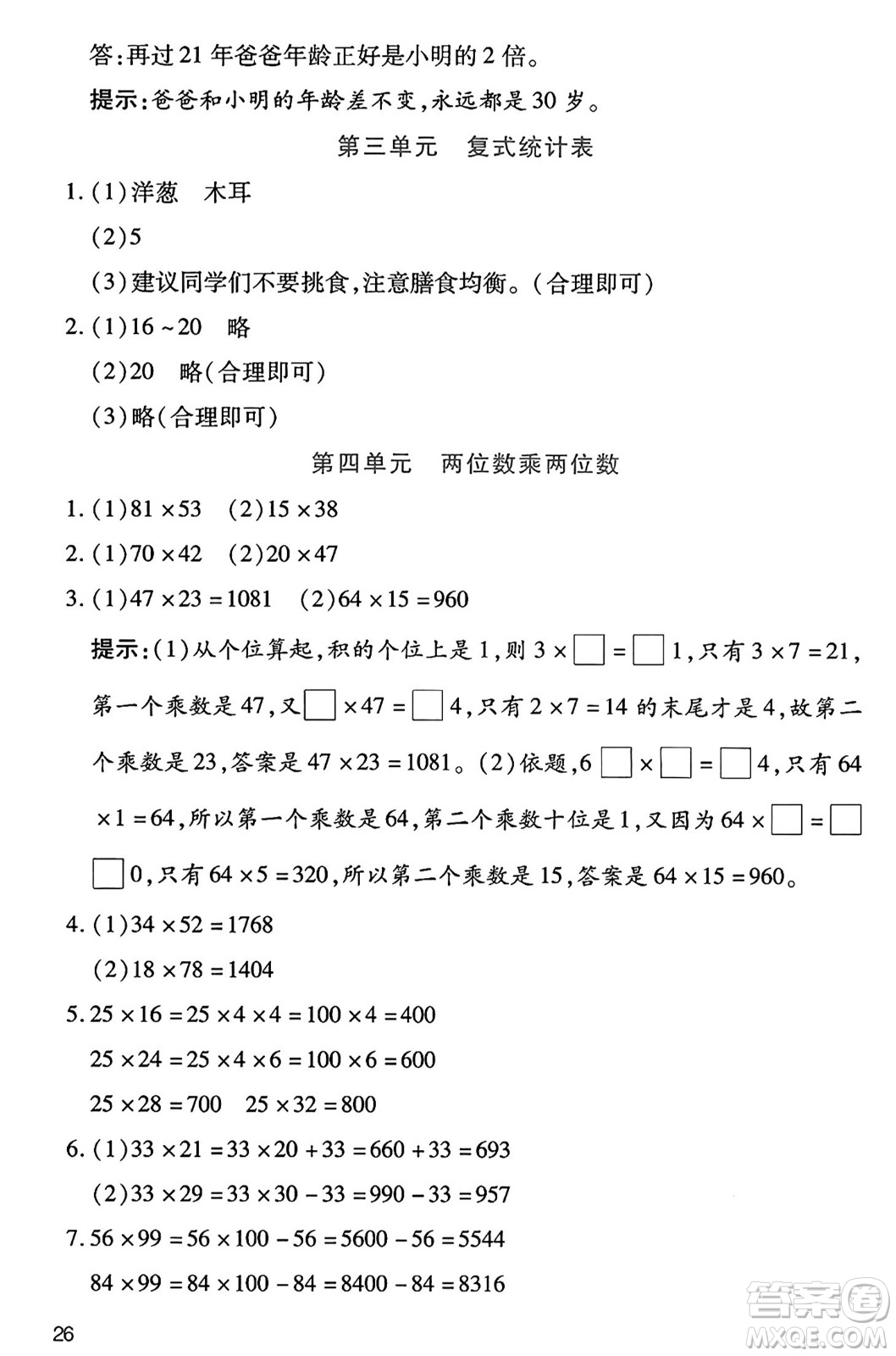 二十一世紀(jì)出版社集團2025年春新課程新練習(xí)三年級數(shù)學(xué)下冊人教版答案
