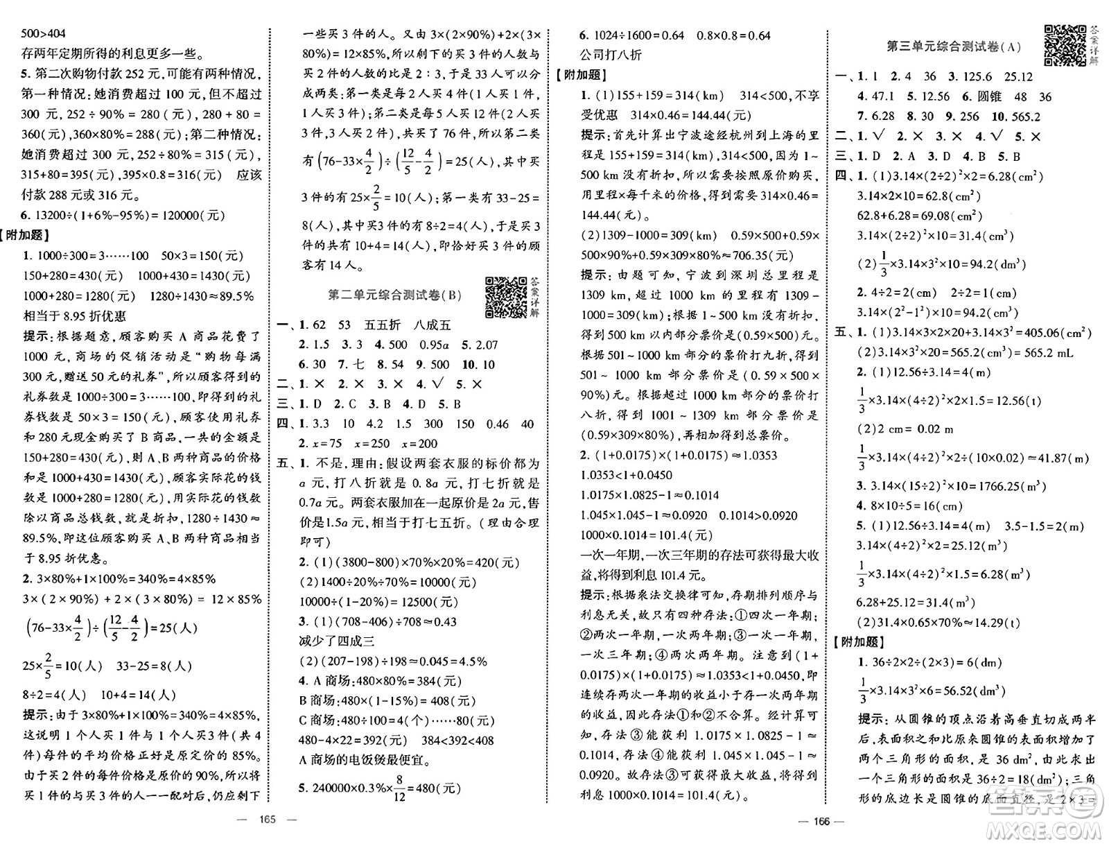 寧夏人民教育出版社2025年春經(jīng)綸學(xué)霸學(xué)霸提優(yōu)大試卷六年級(jí)數(shù)學(xué)下冊(cè)人教版答案