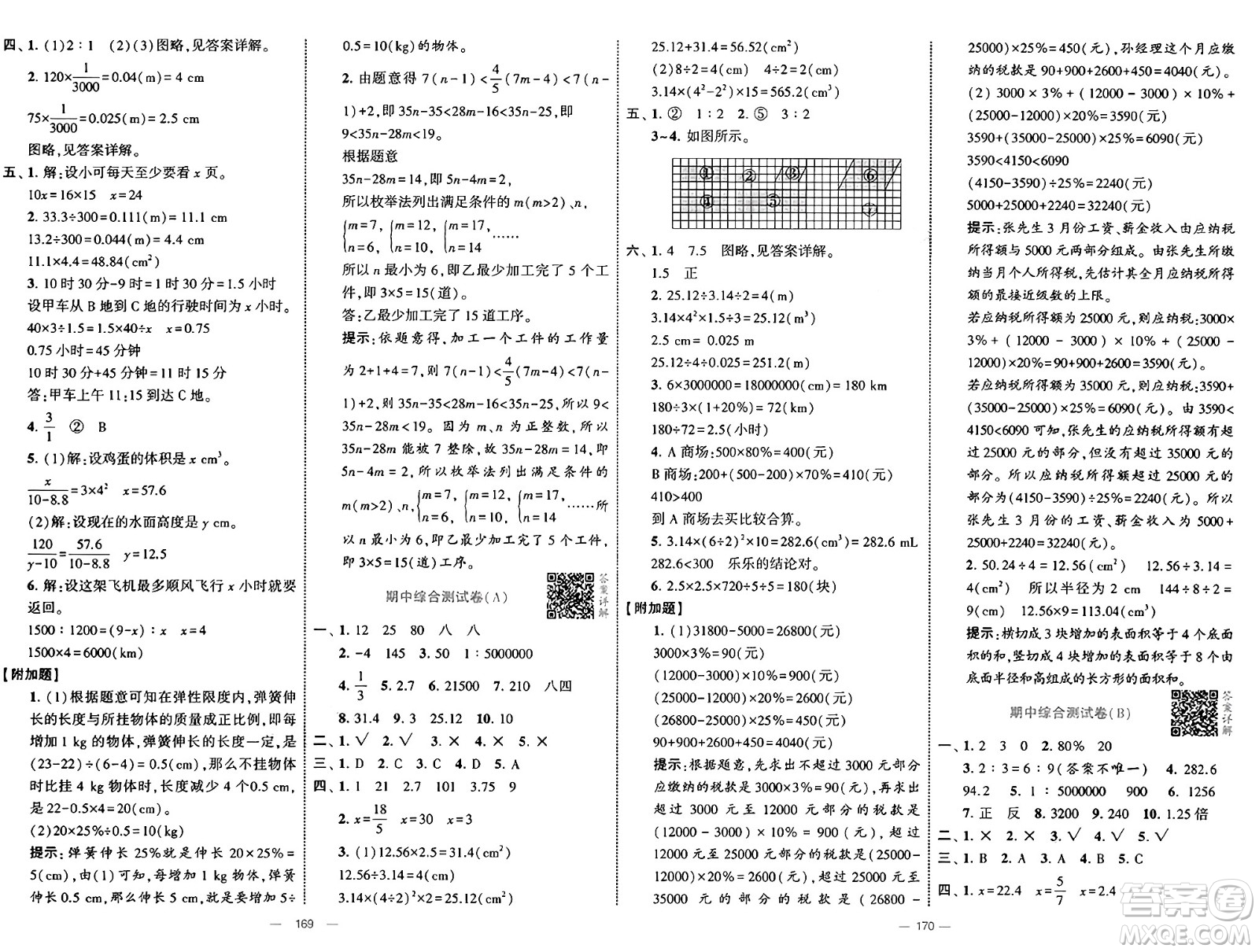 寧夏人民教育出版社2025年春經(jīng)綸學(xué)霸學(xué)霸提優(yōu)大試卷六年級(jí)數(shù)學(xué)下冊(cè)人教版答案