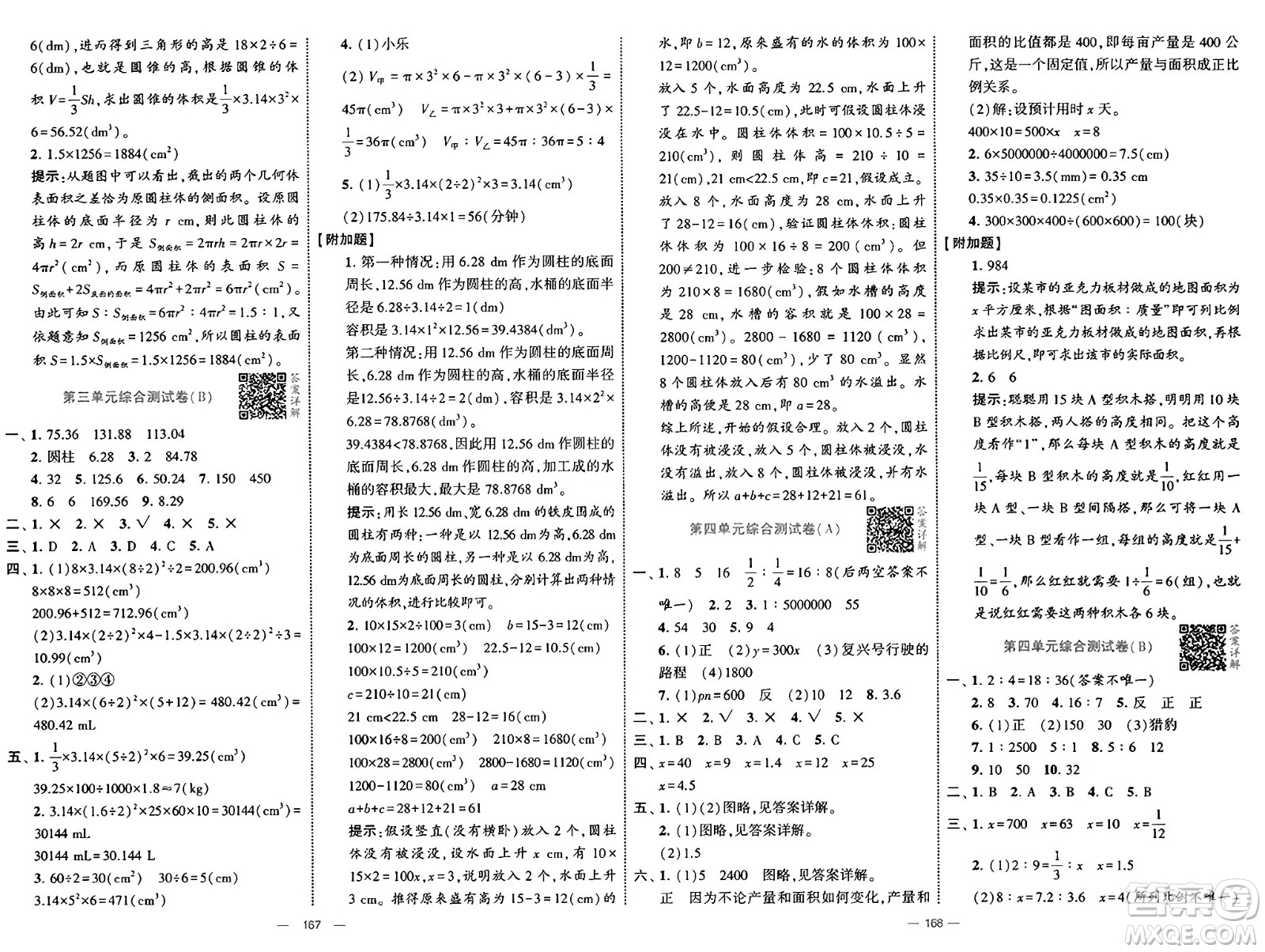 寧夏人民教育出版社2025年春經(jīng)綸學(xué)霸學(xué)霸提優(yōu)大試卷六年級(jí)數(shù)學(xué)下冊(cè)人教版答案