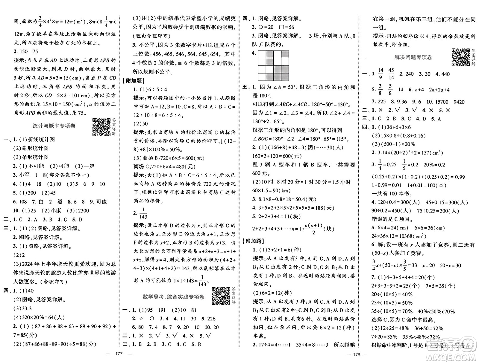 寧夏人民教育出版社2025年春經(jīng)綸學(xué)霸學(xué)霸提優(yōu)大試卷六年級(jí)數(shù)學(xué)下冊(cè)人教版答案