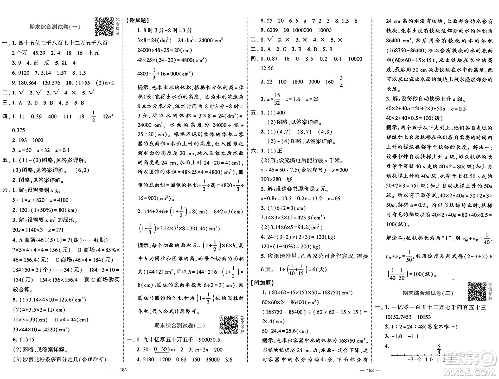 寧夏人民教育出版社2025年春經(jīng)綸學(xué)霸學(xué)霸提優(yōu)大試卷六年級(jí)數(shù)學(xué)下冊(cè)人教版答案