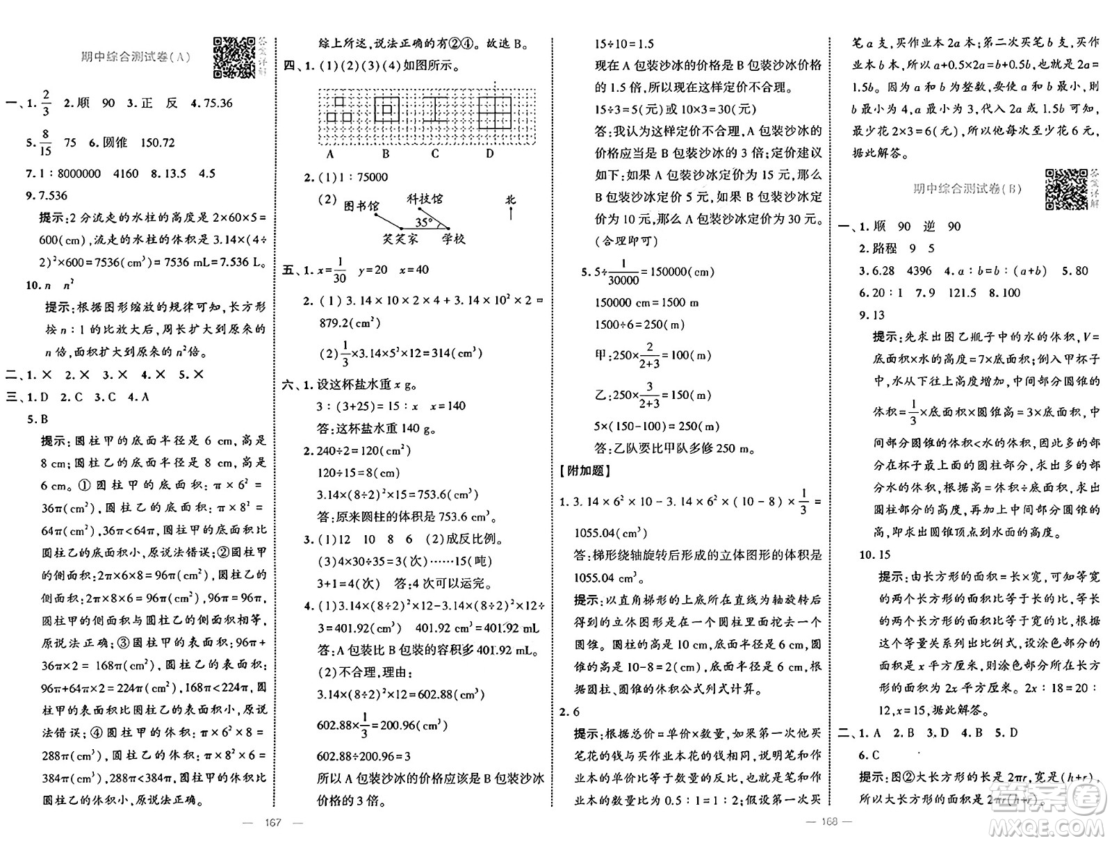 寧夏人民教育出版社2025年春經(jīng)綸學霸學霸提優(yōu)大試卷六年級數(shù)學下冊北師大版答案