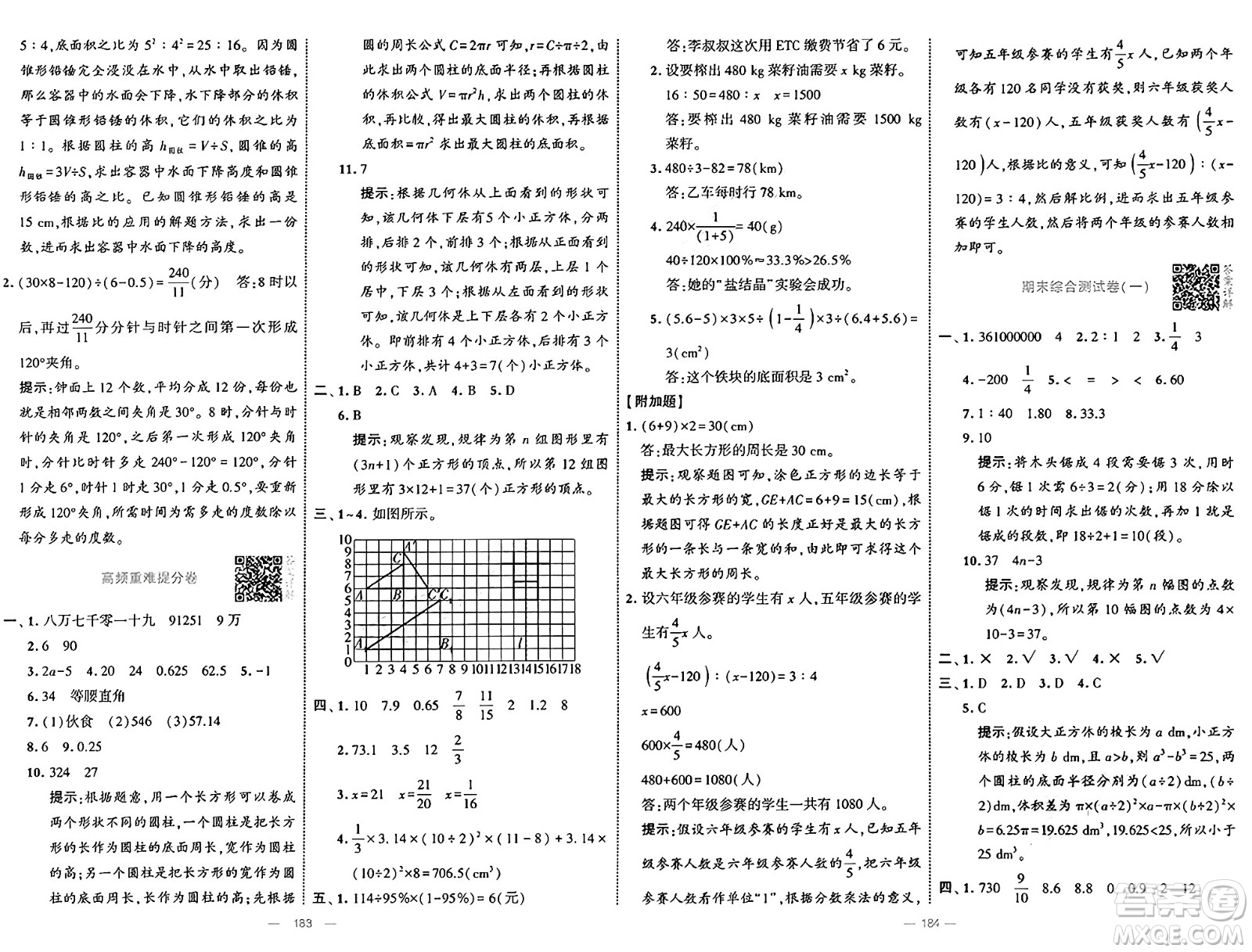 寧夏人民教育出版社2025年春經(jīng)綸學霸學霸提優(yōu)大試卷六年級數(shù)學下冊北師大版答案