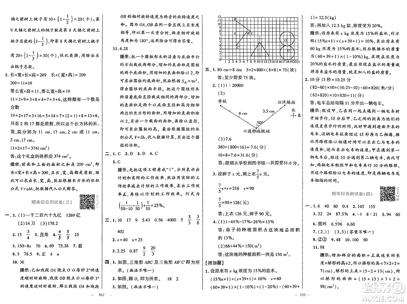 寧夏人民教育出版社2025年春經(jīng)綸學霸學霸提優(yōu)大試卷六年級數(shù)學下冊北師大版答案